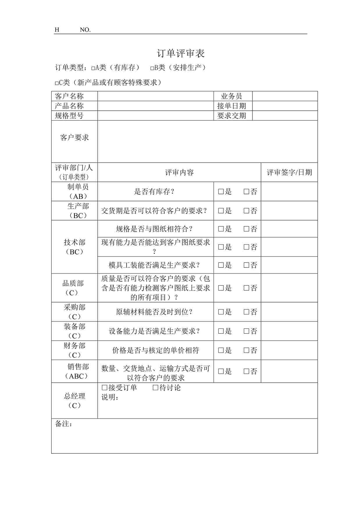 “西顿照明订单评审表DOCX”第1页图片