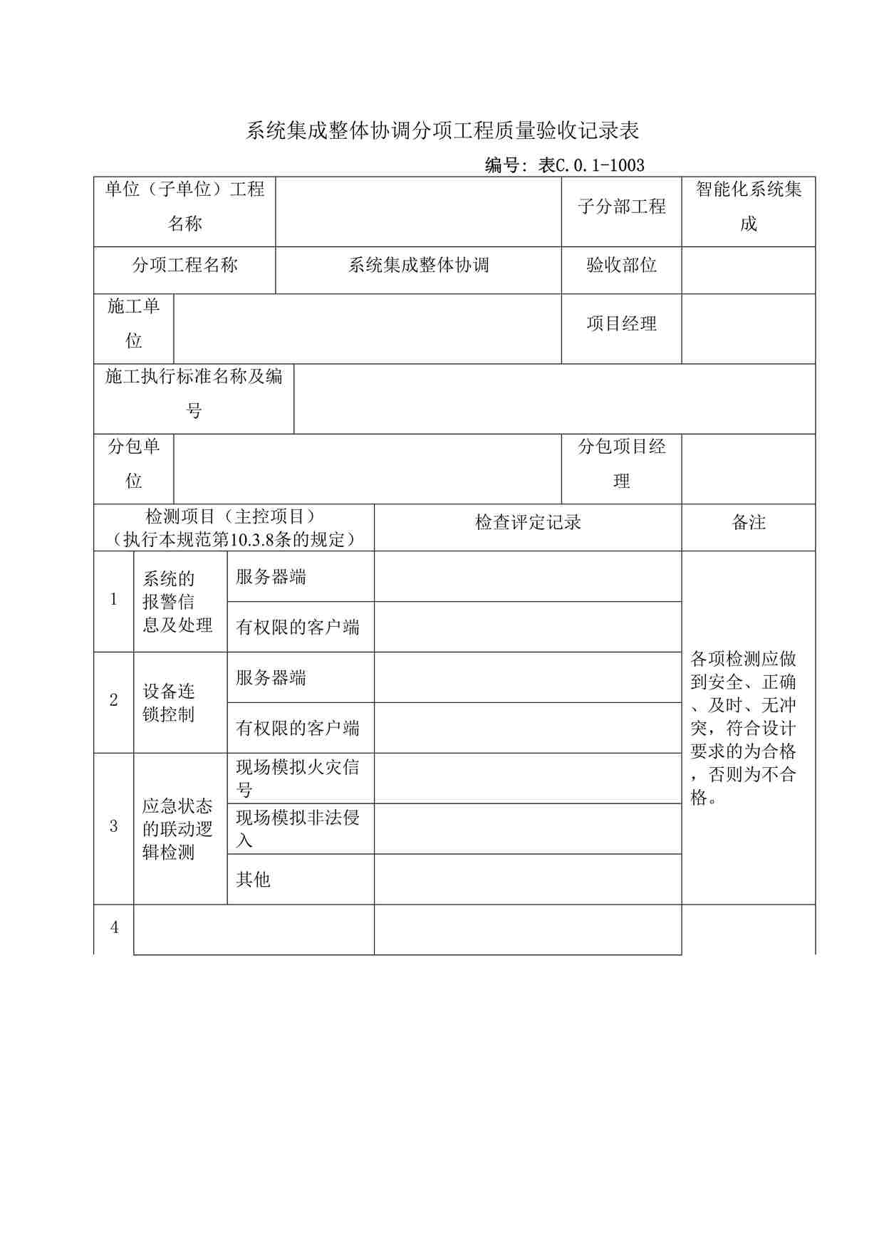 “系统集成整体协调分项工程质量验收记录表DOC”第1页图片