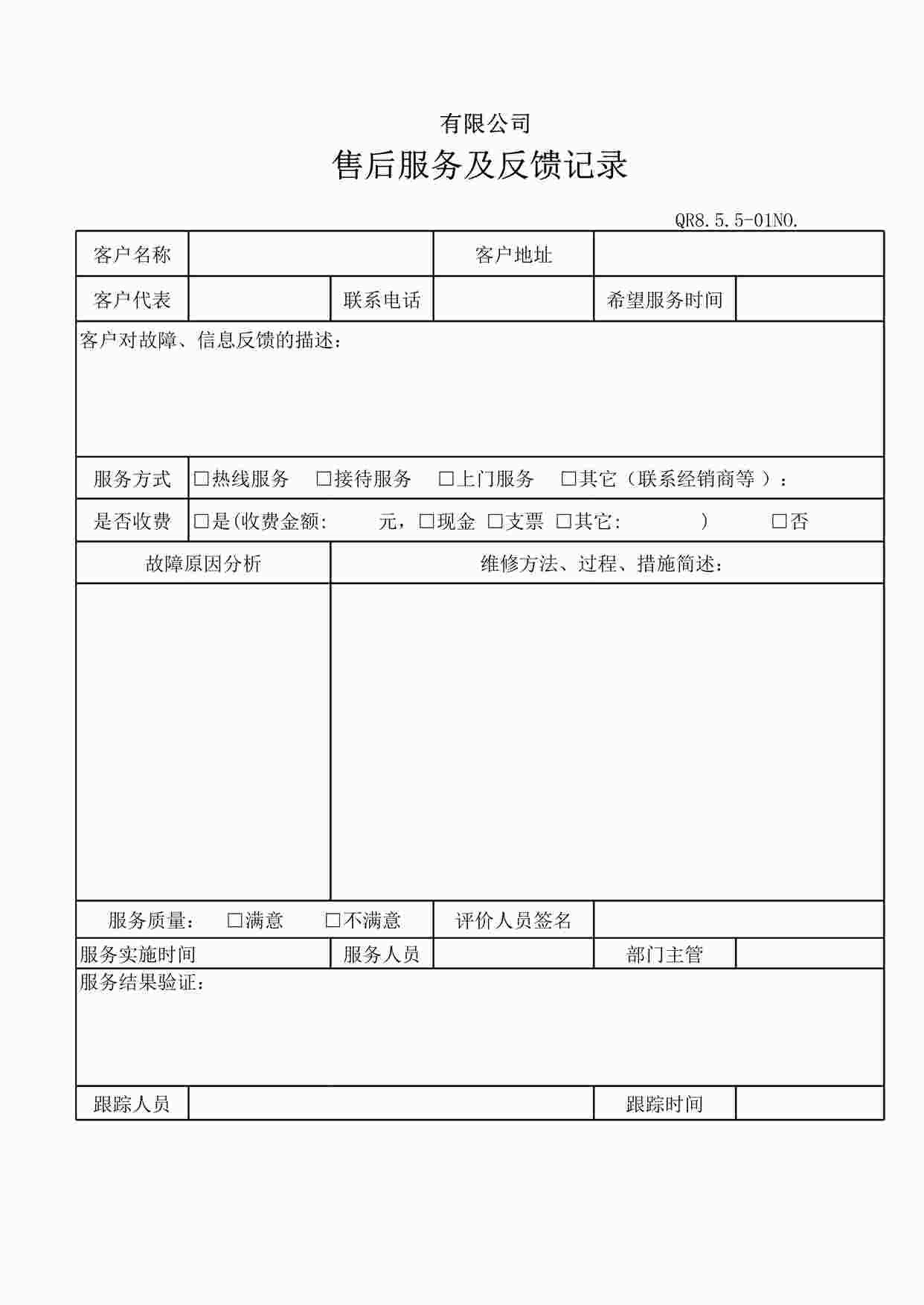 “上海赫塑汽车零部件公司QR8.5.5-01售后服务及反馈记录XLS”第1页图片