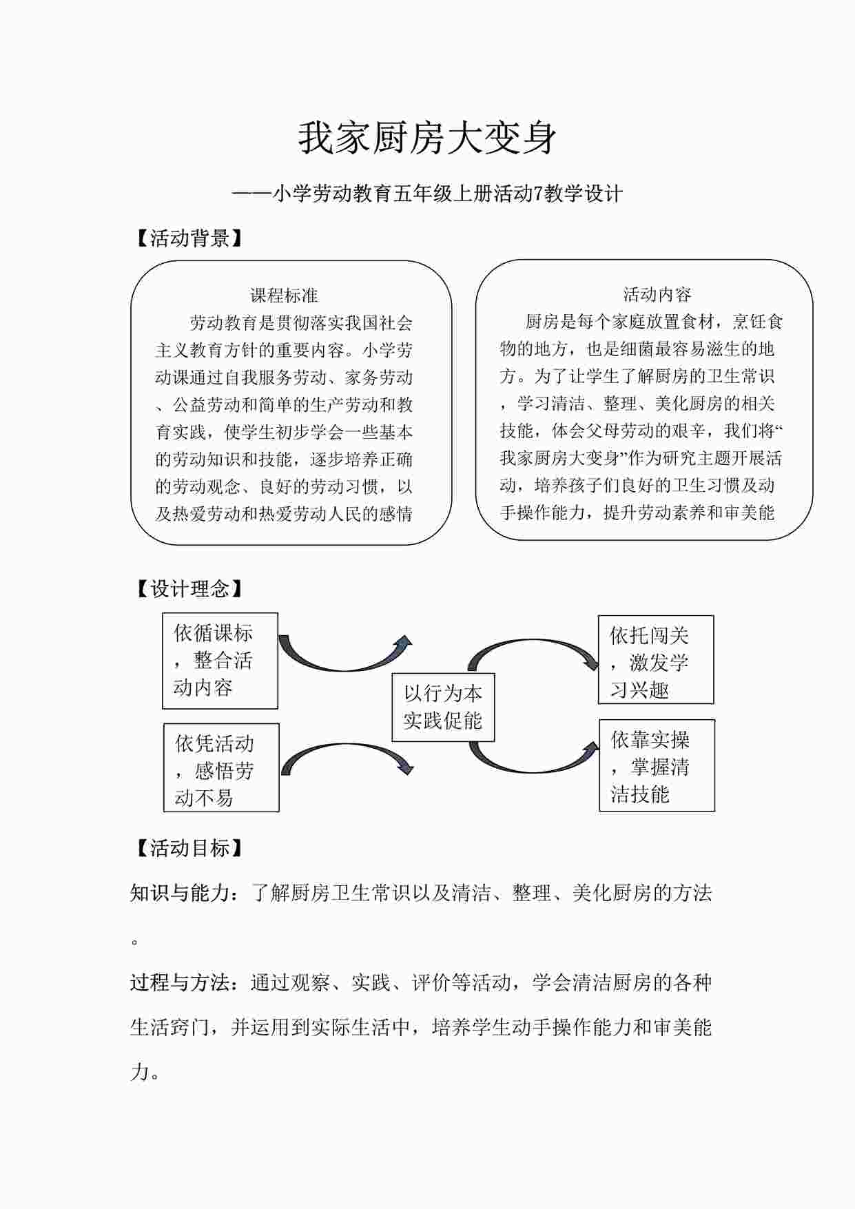 “我家厨房大变身-大鹏新区大鹏第二小学五年级《我家厨房大变身》王丽教学设计DOCX”第1页图片