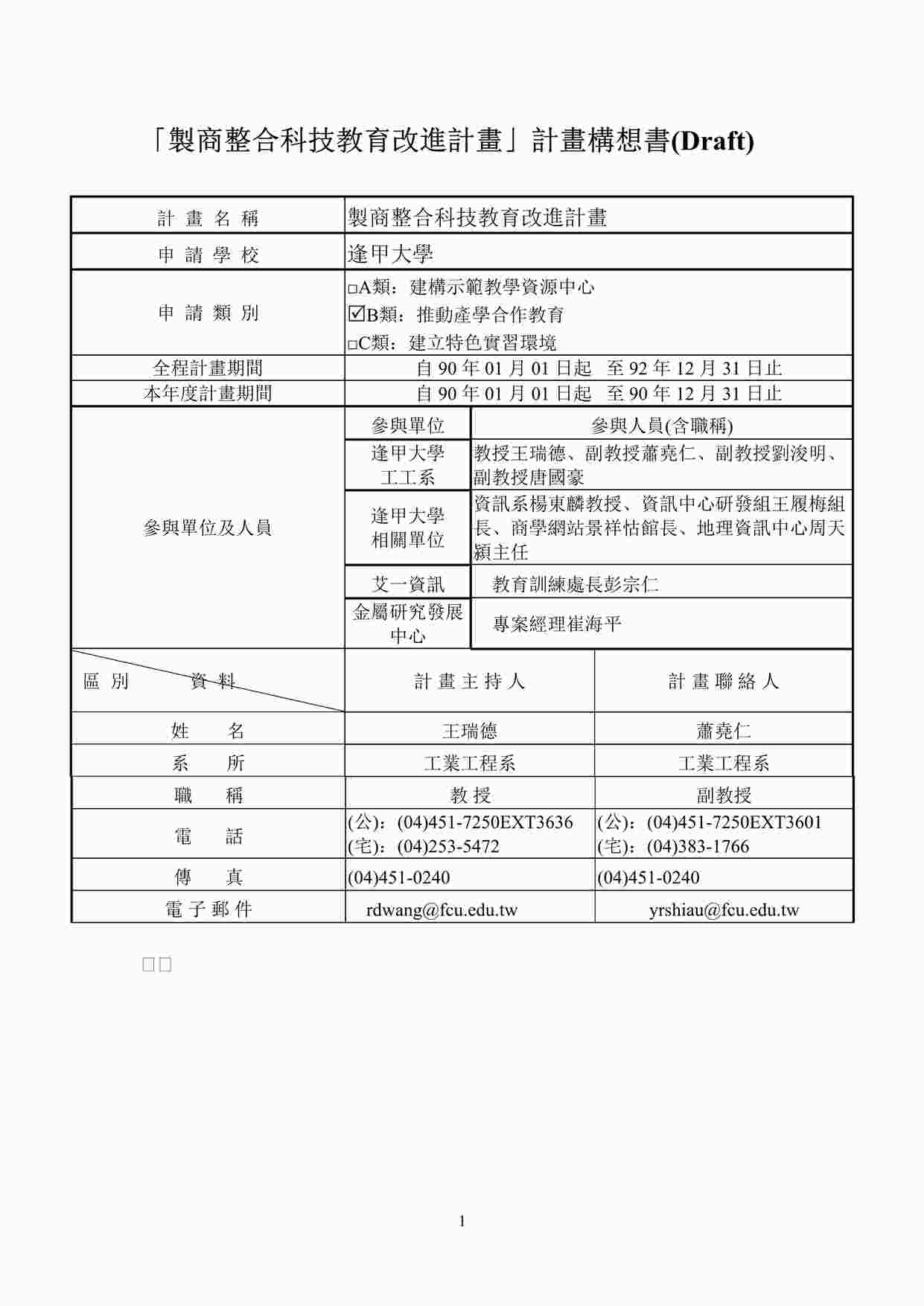 “《製商整合科技教育改進計畫》DOC”第1页图片