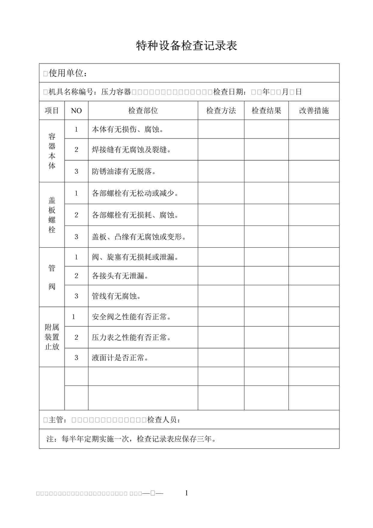 “特种设备检查记录表DOC”第1页图片