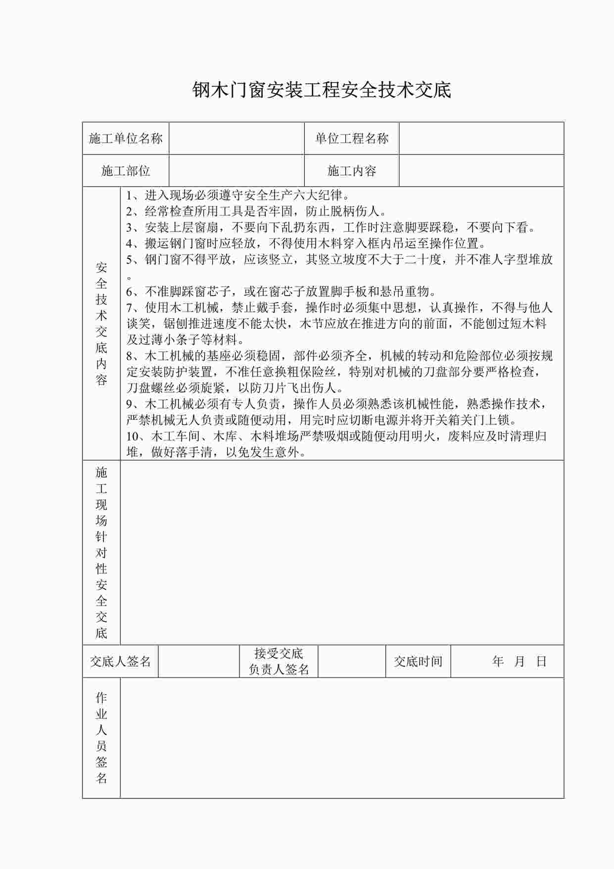 “钢木门窗安装工程安全技术交底DOC”第1页图片