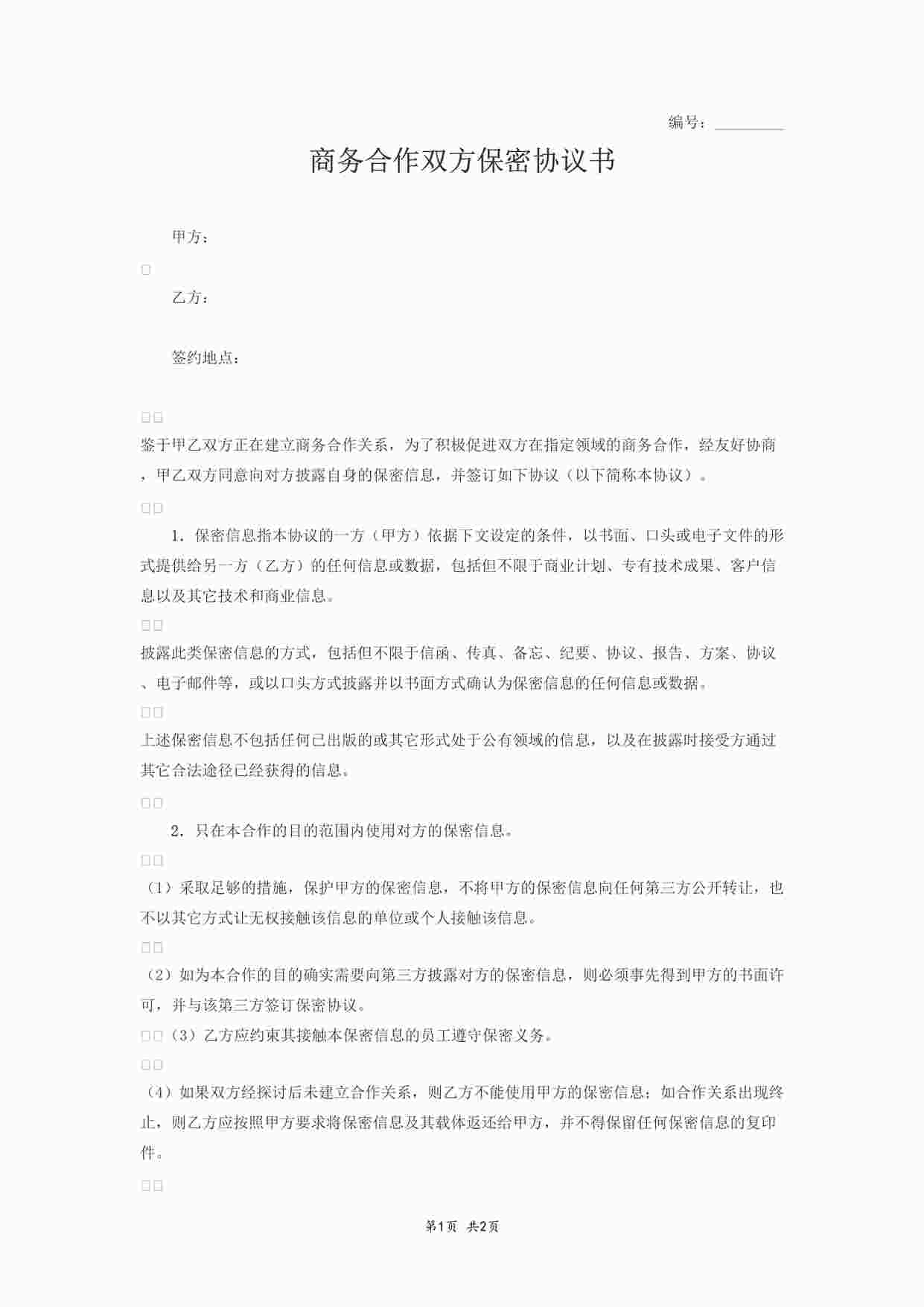 “商务合作双方保密协议书DOC”第1页图片