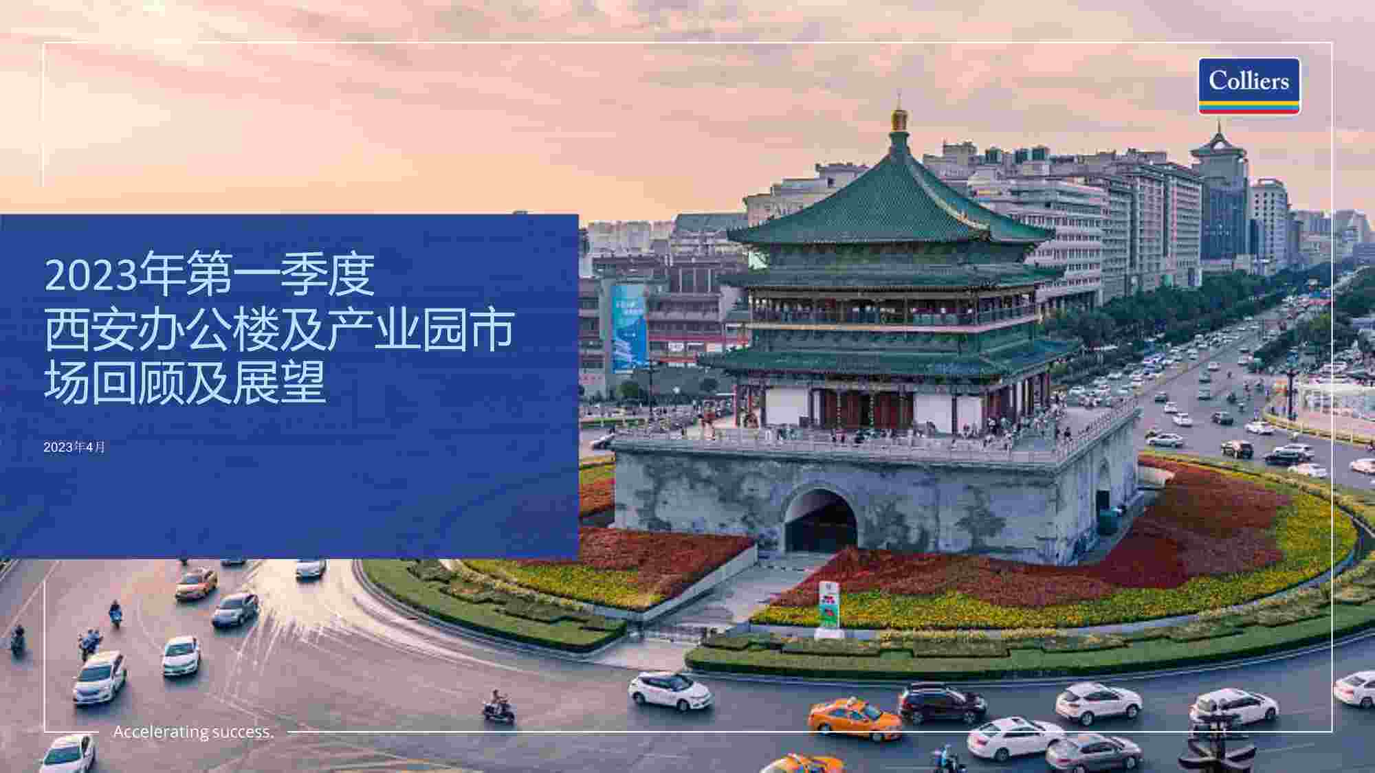 “202357-2023年一季度西安办公楼及产业园市场回顾及展望PDF”第1页图片