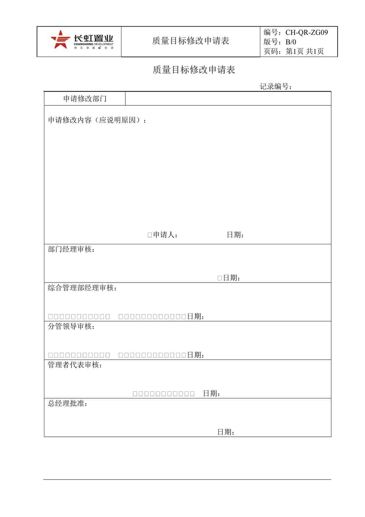 “长虹置业CH-QR-ZG09质量目标修改申请表DOC”第1页图片