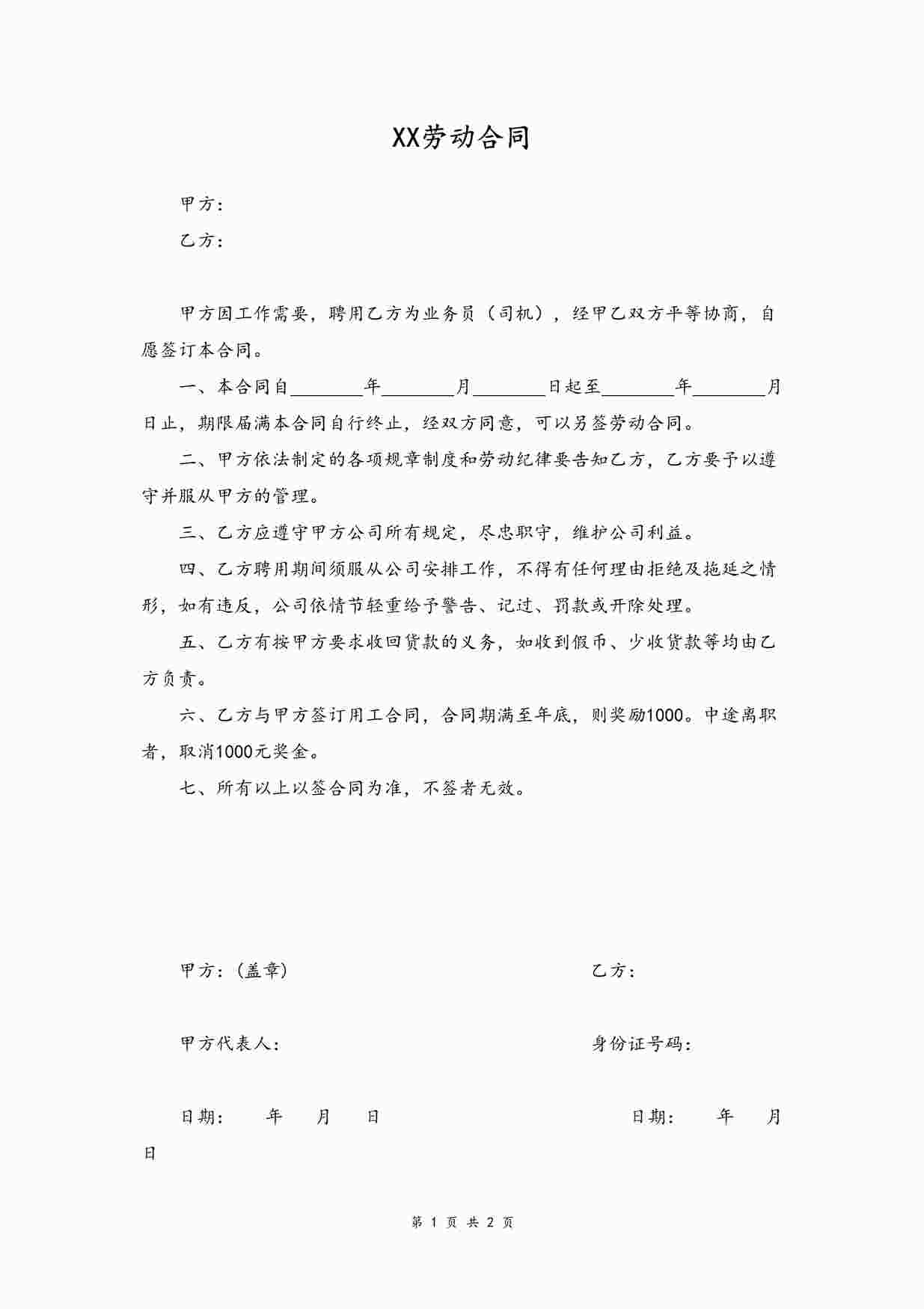 “业务员劳动合同DOCX”第1页图片