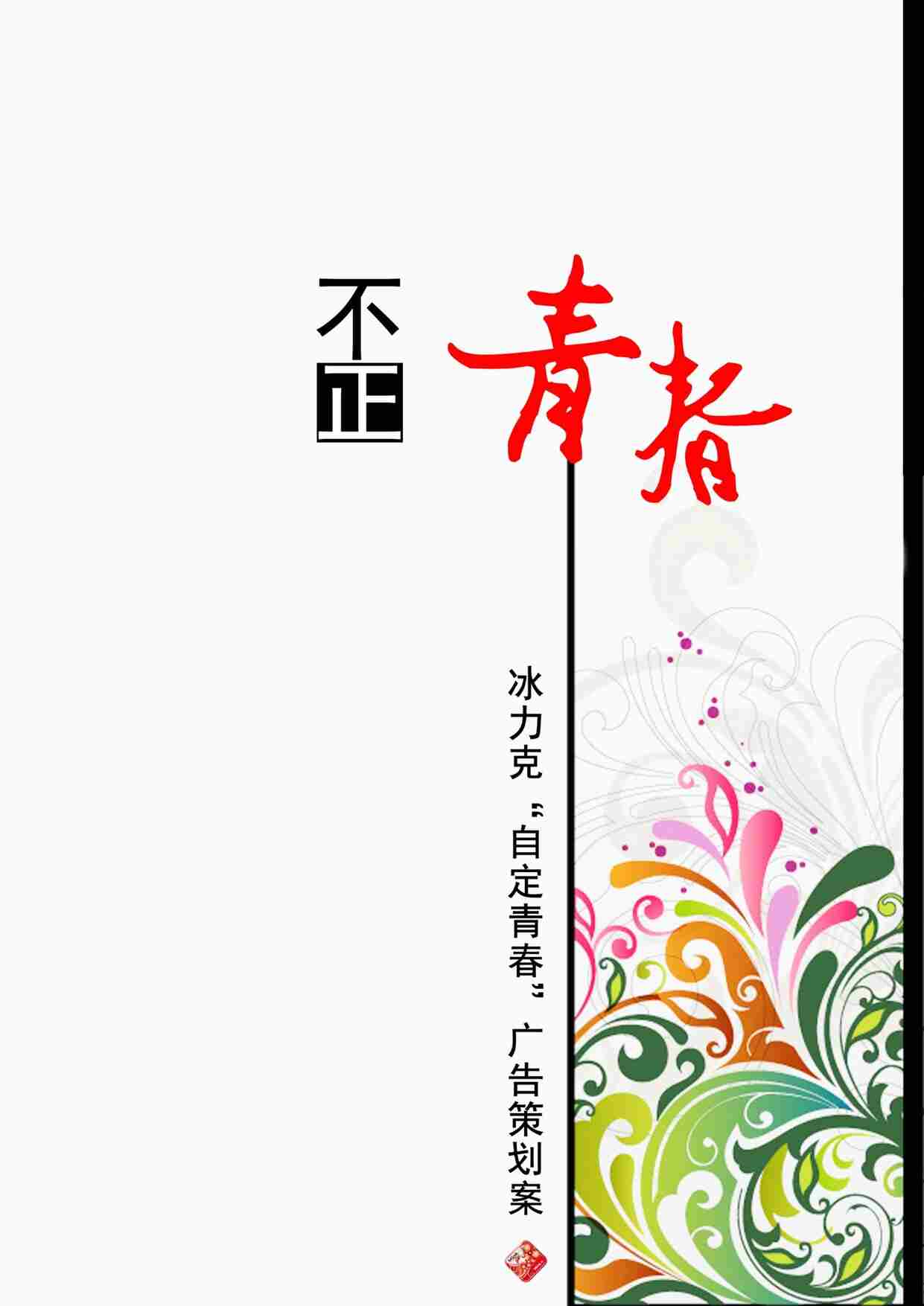 “(作品)冰力克果粉糖广告策划案PDF”第1页图片