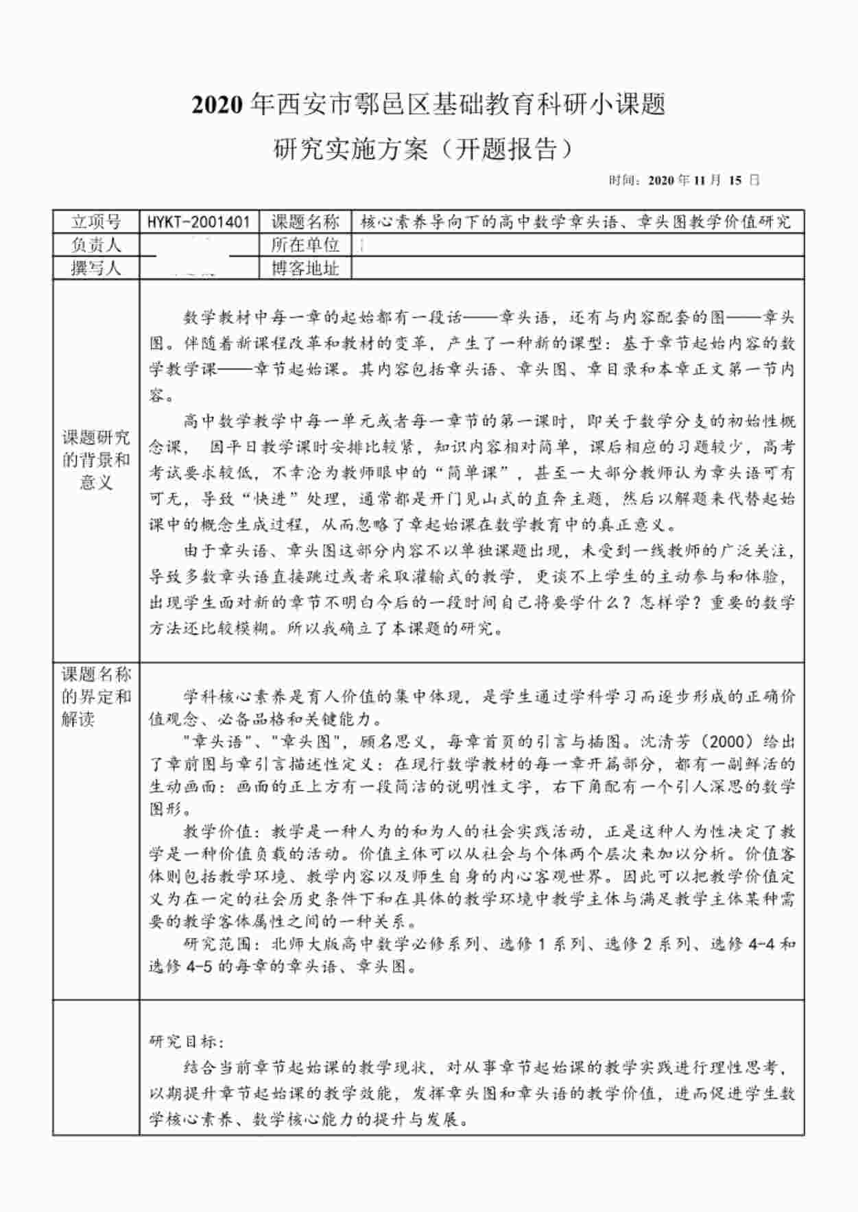 “《核心素养导向下的高中数学章头语、章头图教学价值研究》开题报告PDF”第1页图片