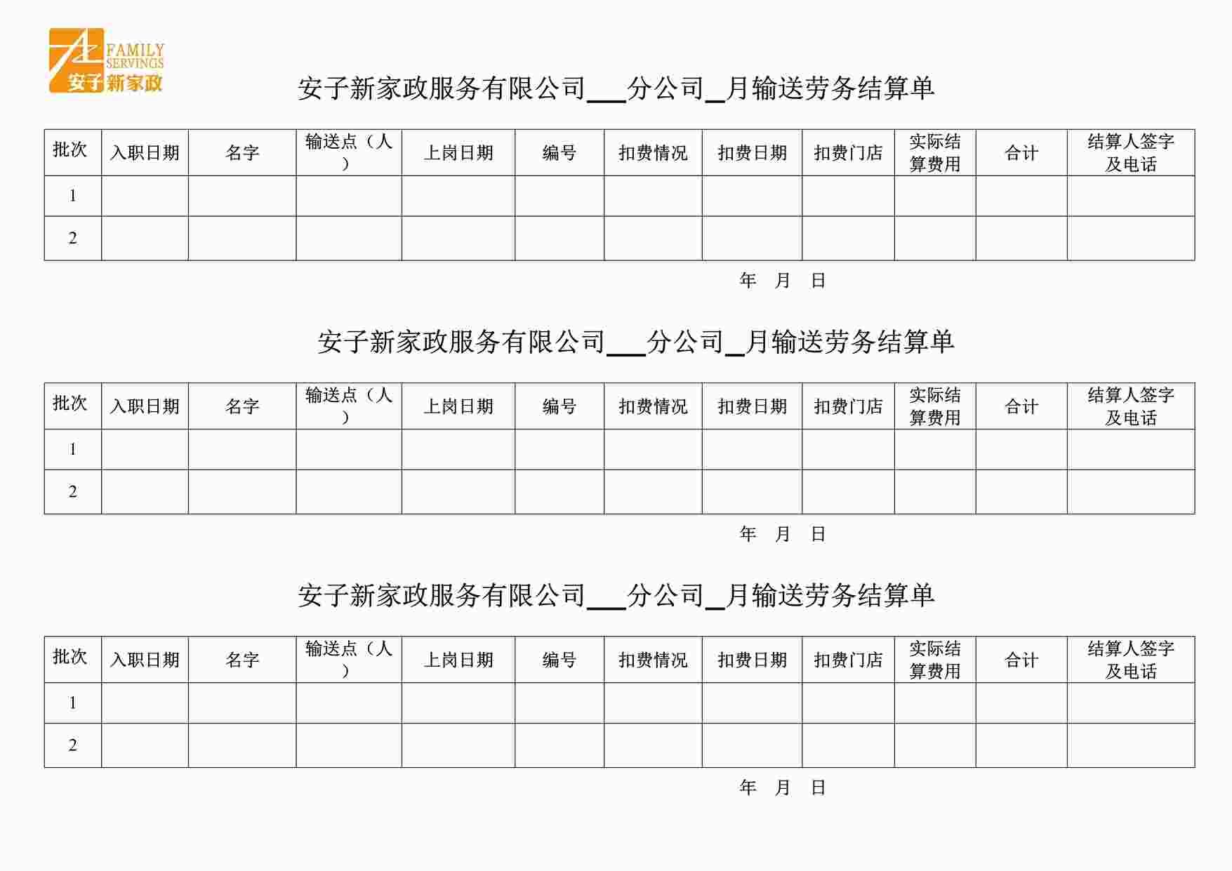 “安子新家政服务公司-输送劳务结算单P1页DOC”第1页图片