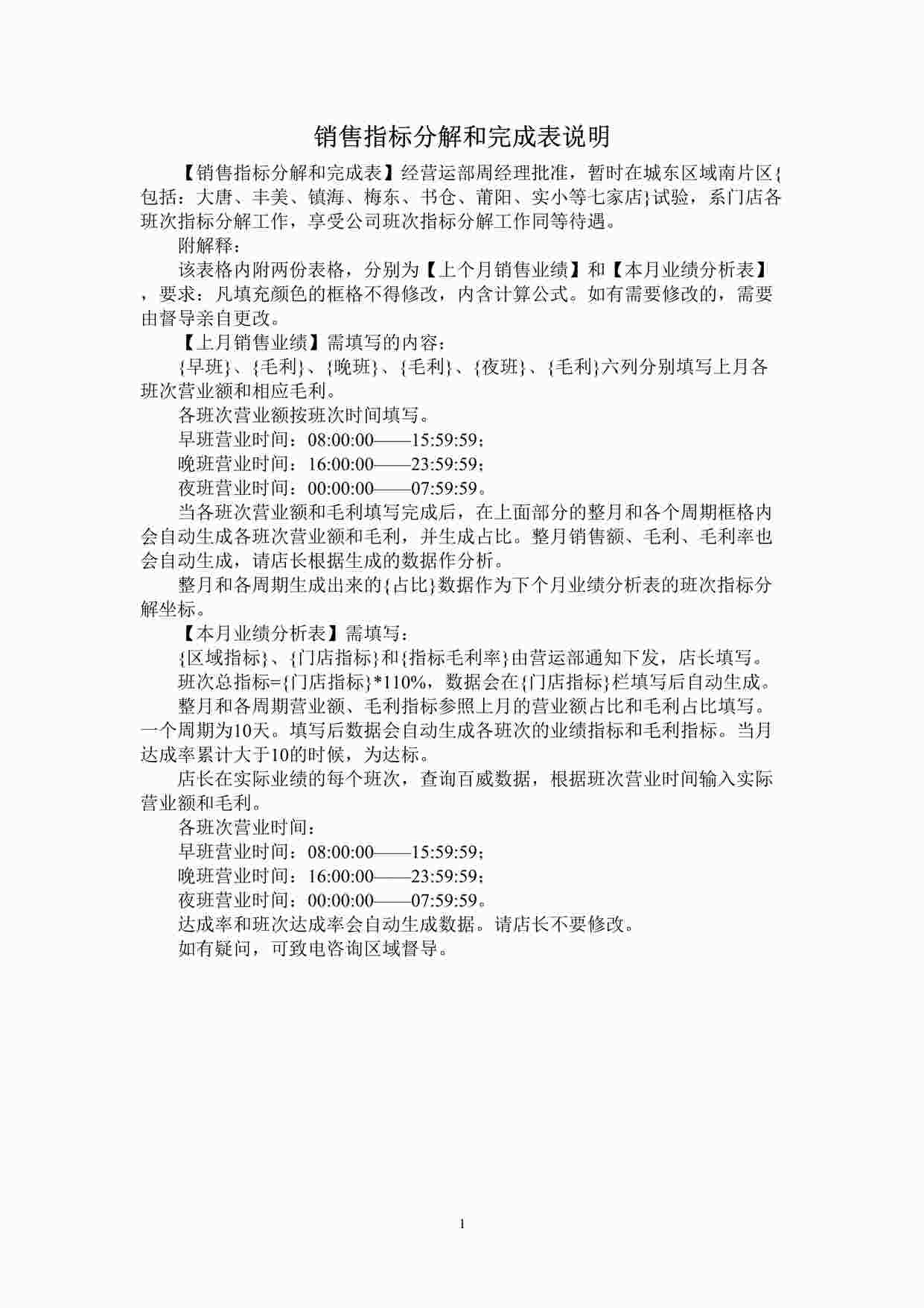 “便利店销售指标分解和完成表说明DOC”第1页图片