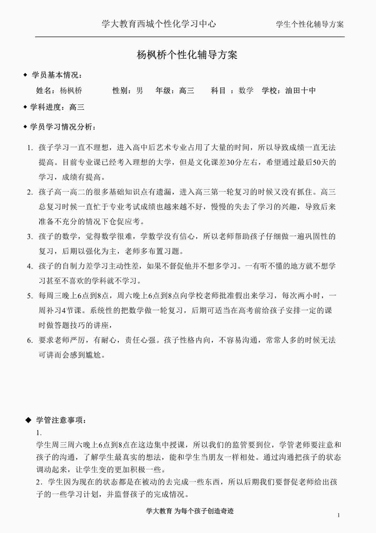 “学大教育杨枫桥个性化辅导方案模板DOC”第1页图片