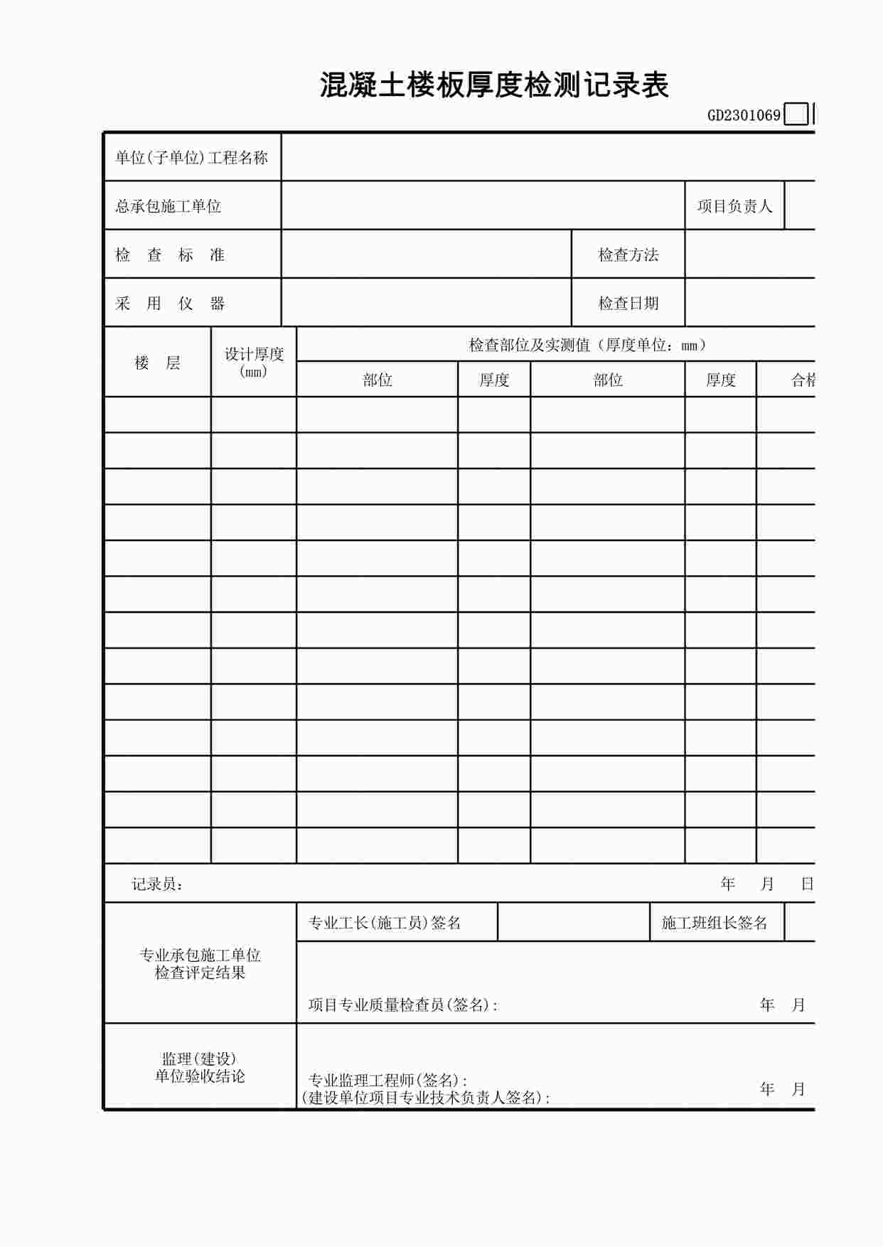 “混凝土楼板厚度检查记录表XLS”第1页图片