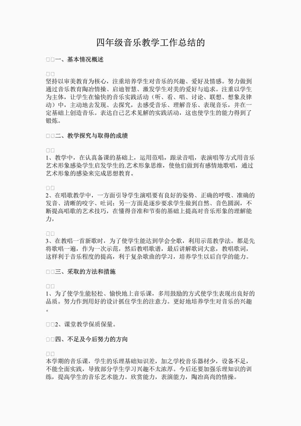 “四年级音乐教学工作总结的DOCX”第1页图片