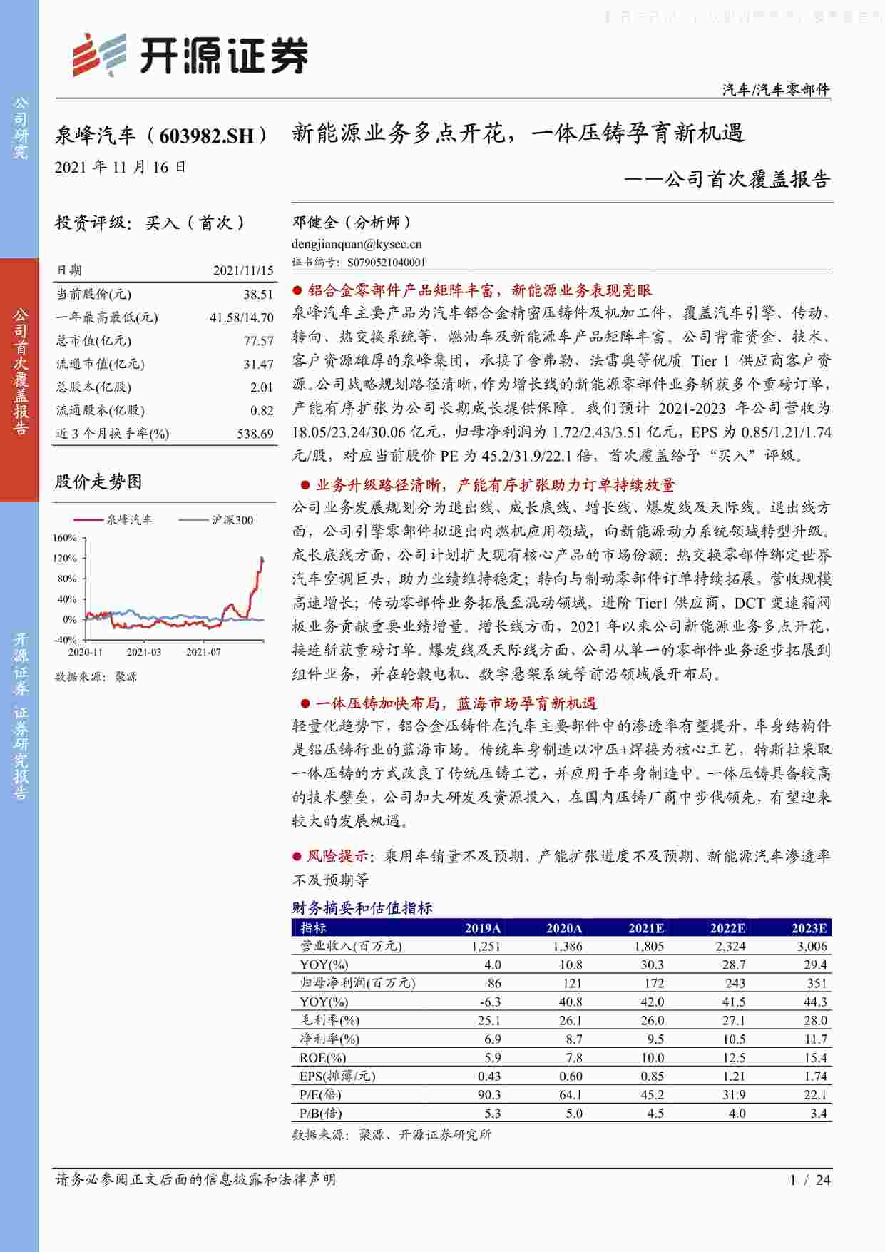 “202111泉峰汽车：新能源业务多点开花，一体压铸孕育新机遇PDF”第1页图片