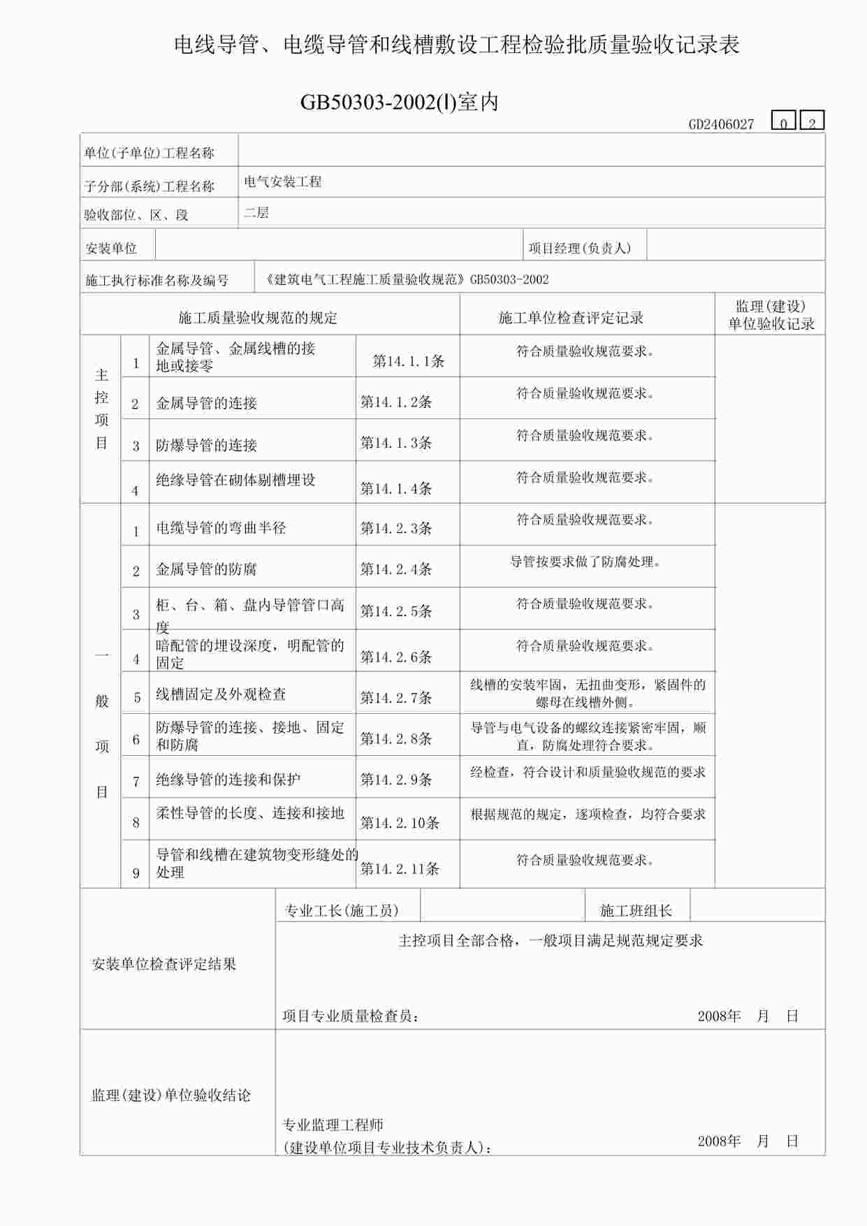 “某教学楼工程线导管、电缆导管和线槽敷设检验表（室内）-2DOC”第1页图片