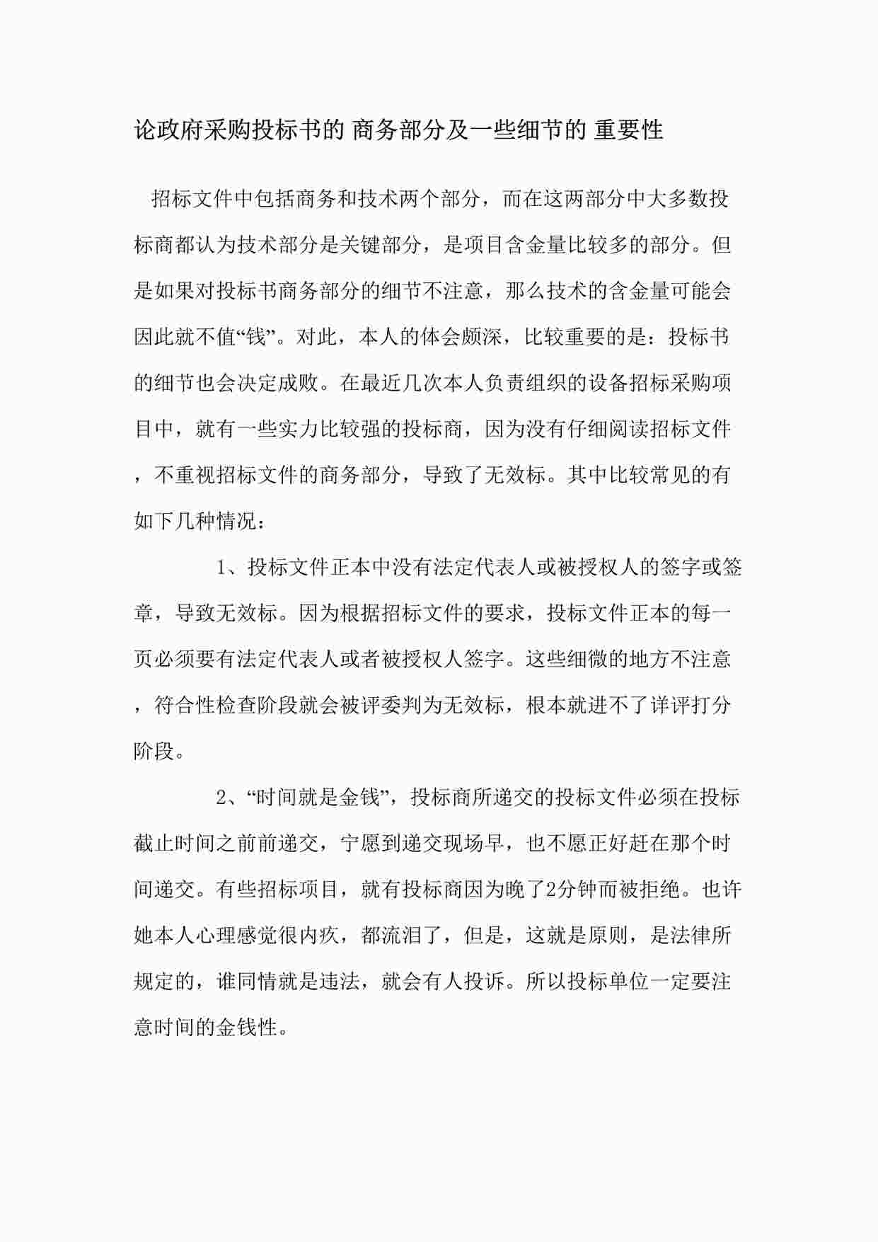 “论政府采购投标书的 商务部分及一些细节的 重要性DOCX”第1页图片