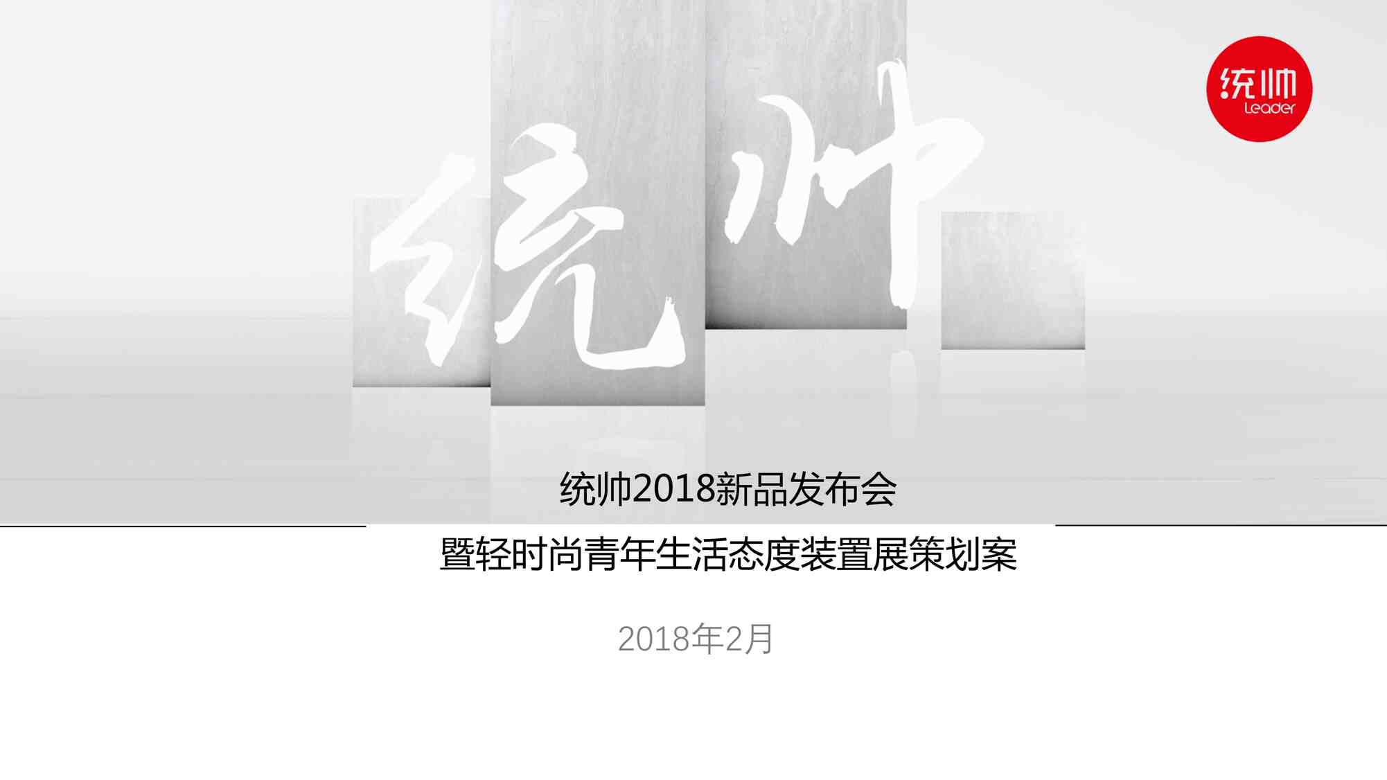 “2018统帅新品发布会暨轻时尚青年生活态度装置展策划案（北京智德众广）PDF”第1页图片