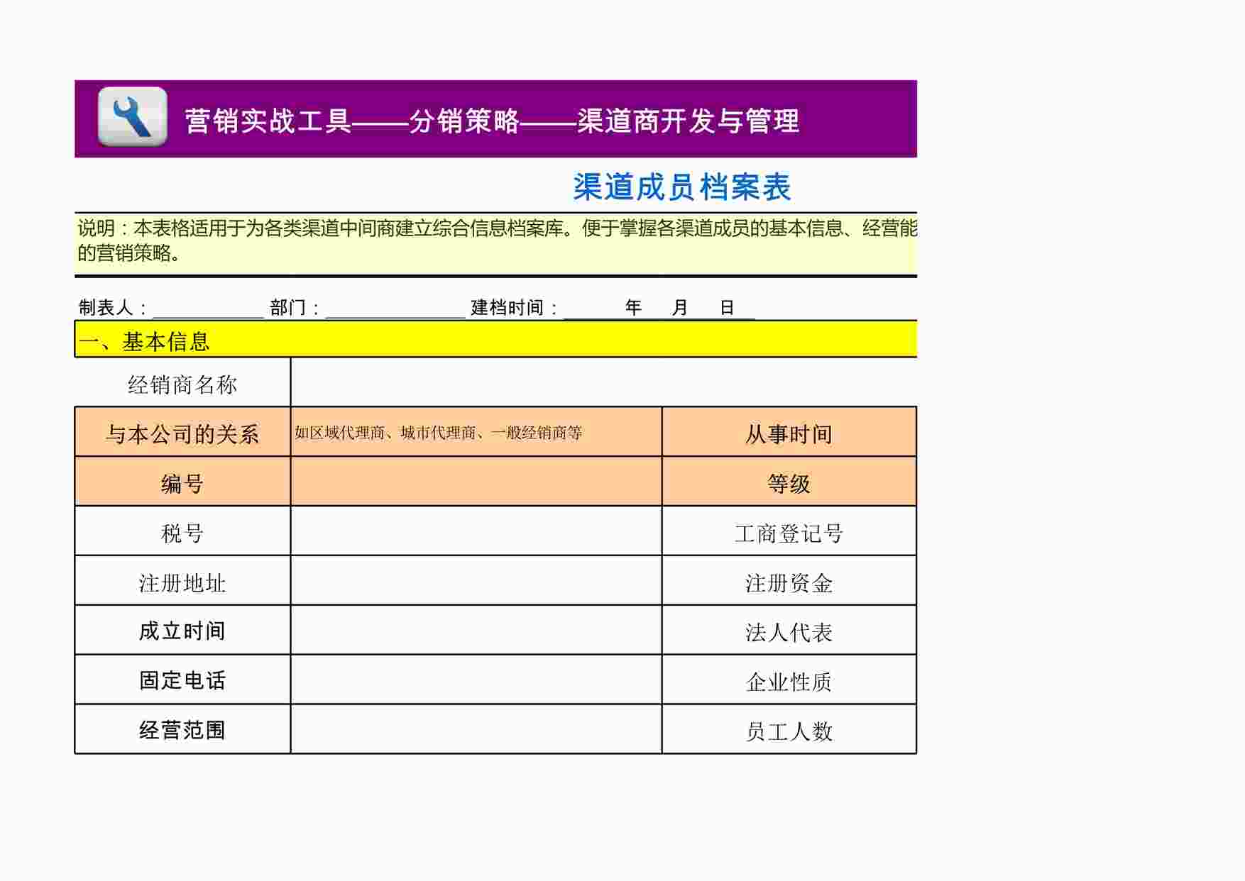 “管理表格《渠道成员档案表》XLS”第1页图片