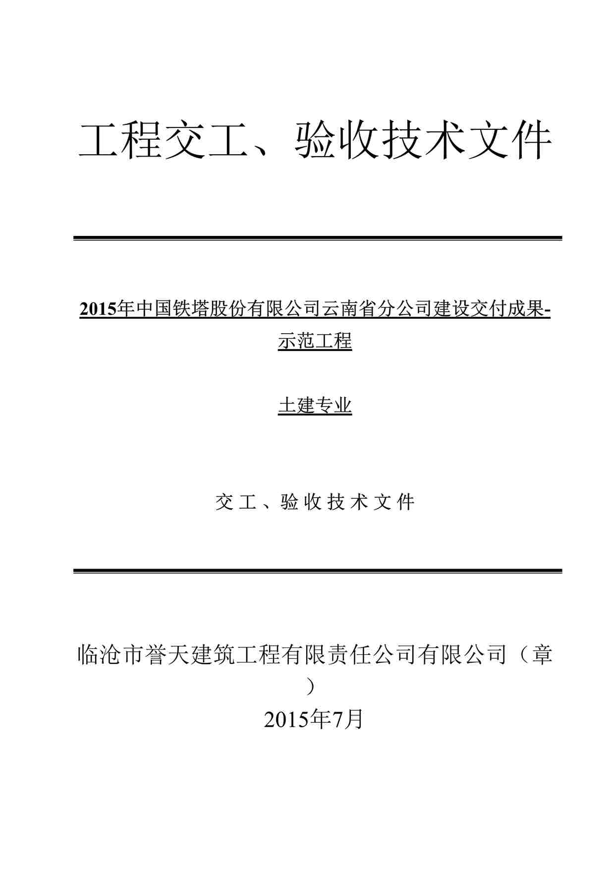 “铁塔基站土建专业——施工单位竣工欧亿·体育（中国）有限公司DOCX”第1页图片