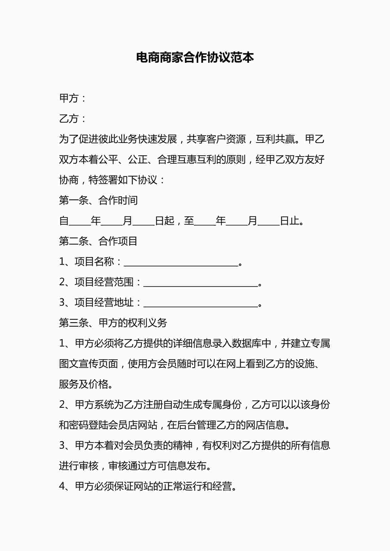 “电商商家合作协议DOCX”第1页图片