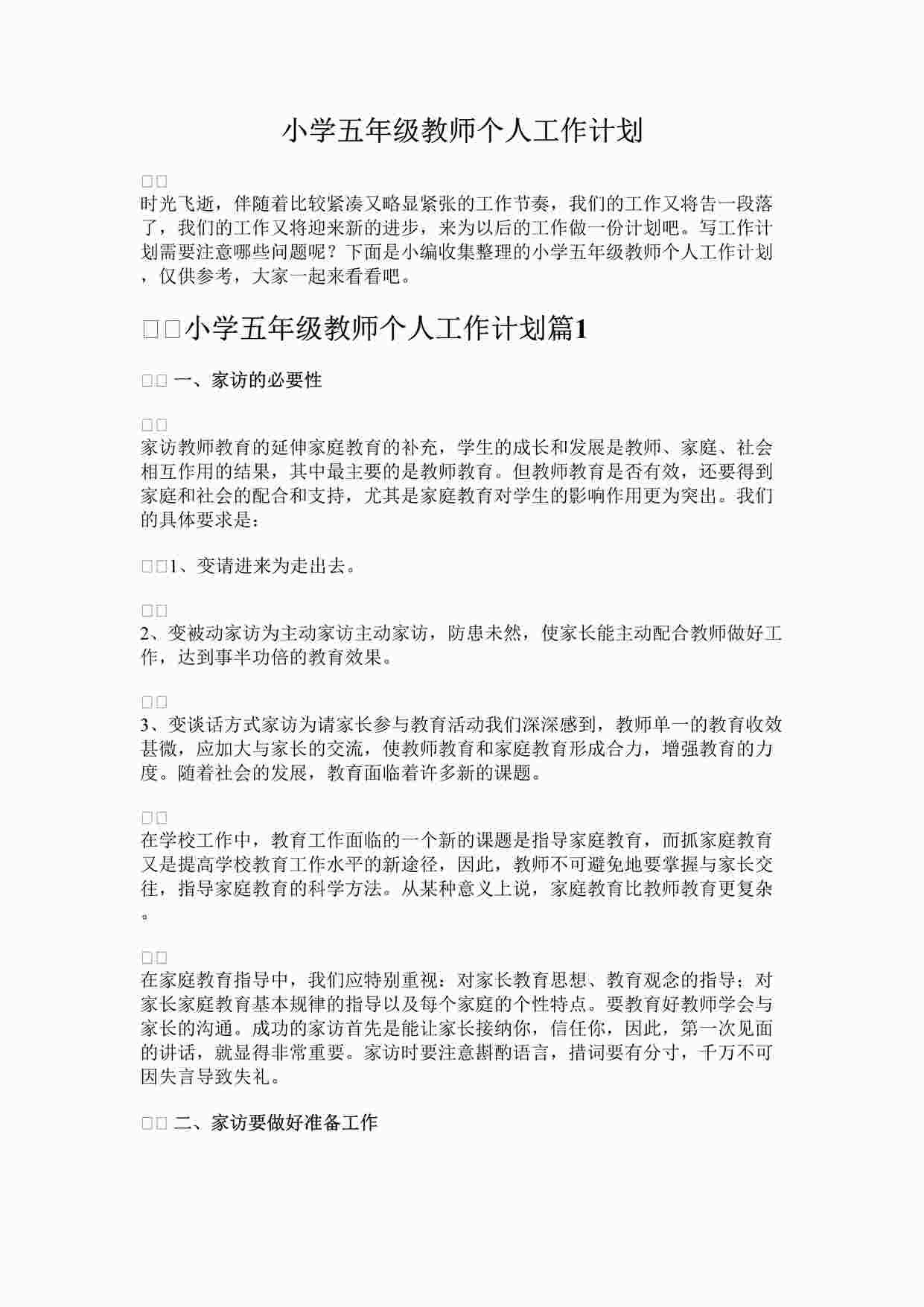 “最新小学五年级教师个人工作计划(1)完整版DOCX”第1页图片