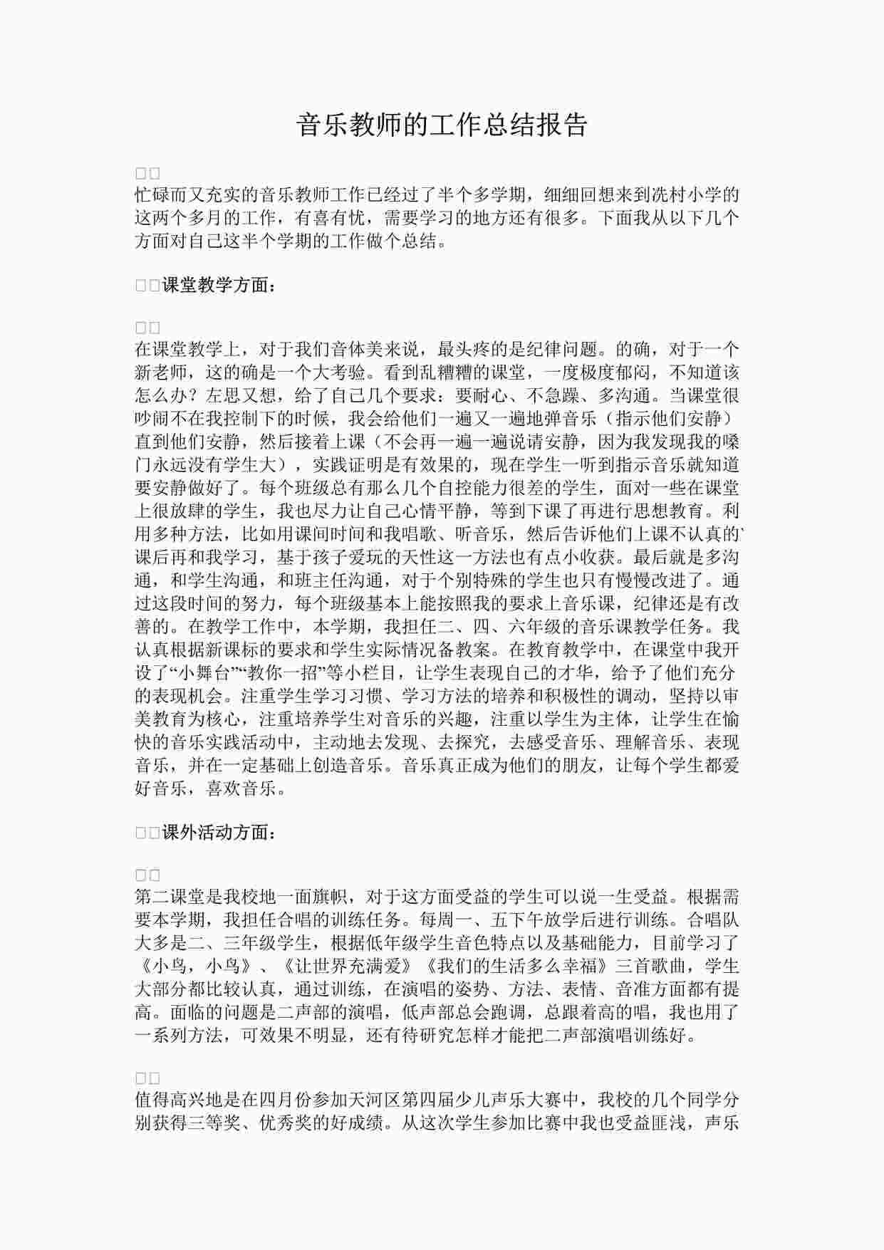 “音乐教师的工作总结报告DOCX”第1页图片