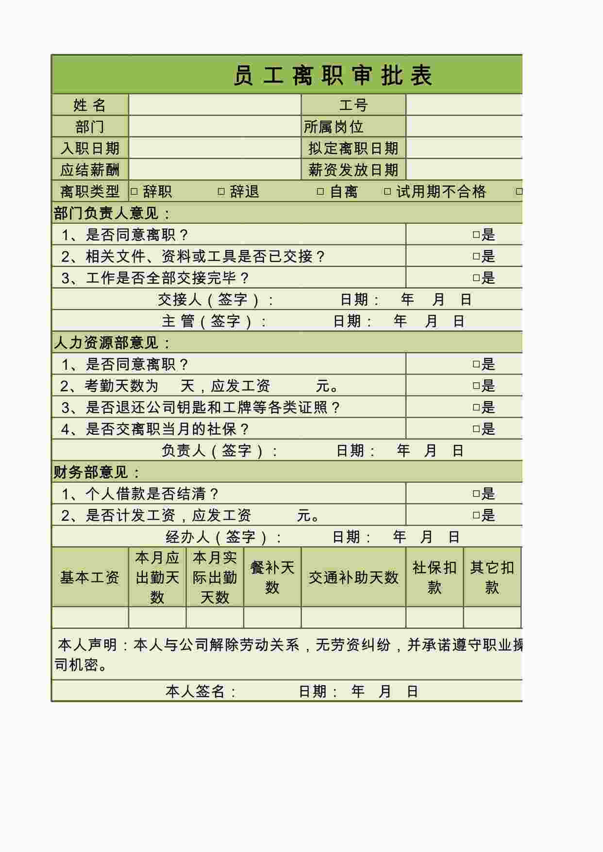 “绿色员工离职审批表excel模板XLSX”第1页图片