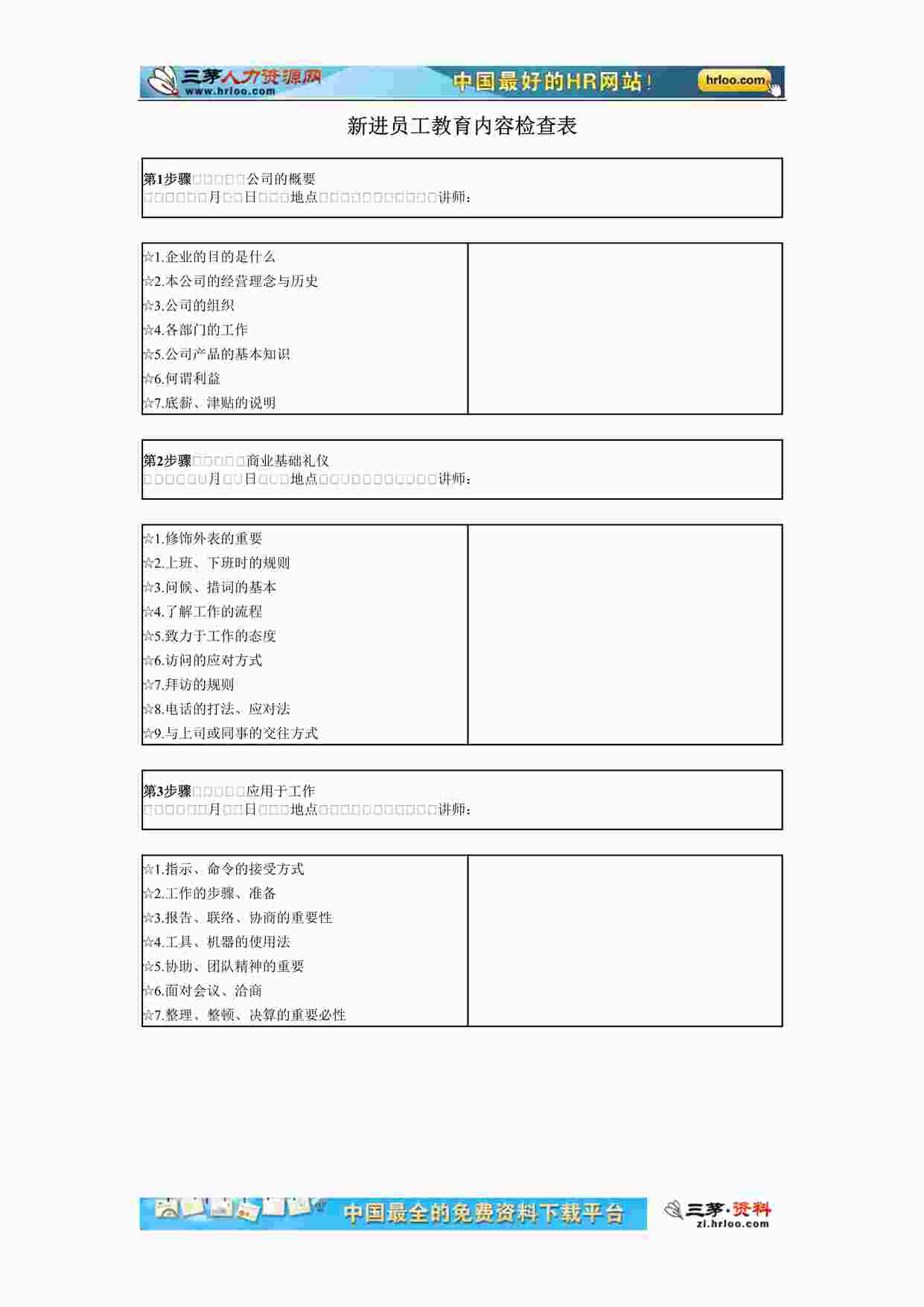 “其他-09-新进员工教育内容检查表DOC”第1页图片