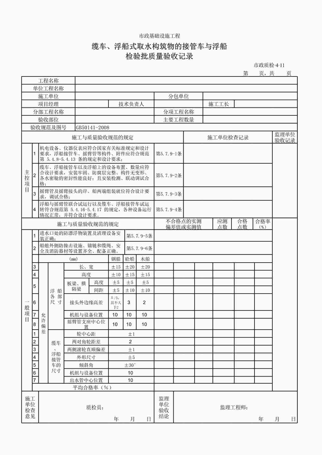 “缆车、浮船式取水构筑物的接管车与浮船XLS”第1页图片