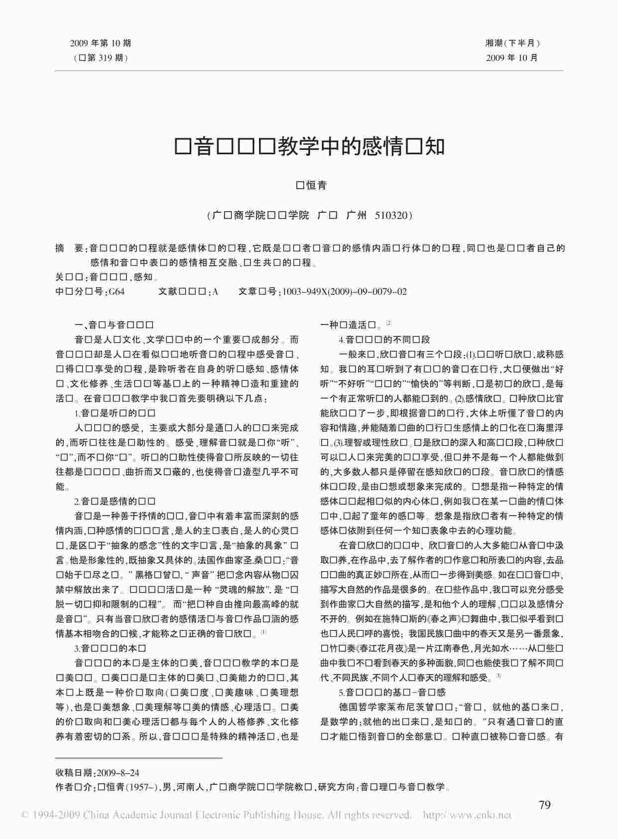 “音乐欣赏-中职-公共课-课件之论音乐鉴赏教学中的感情认知PDF”第1页图片