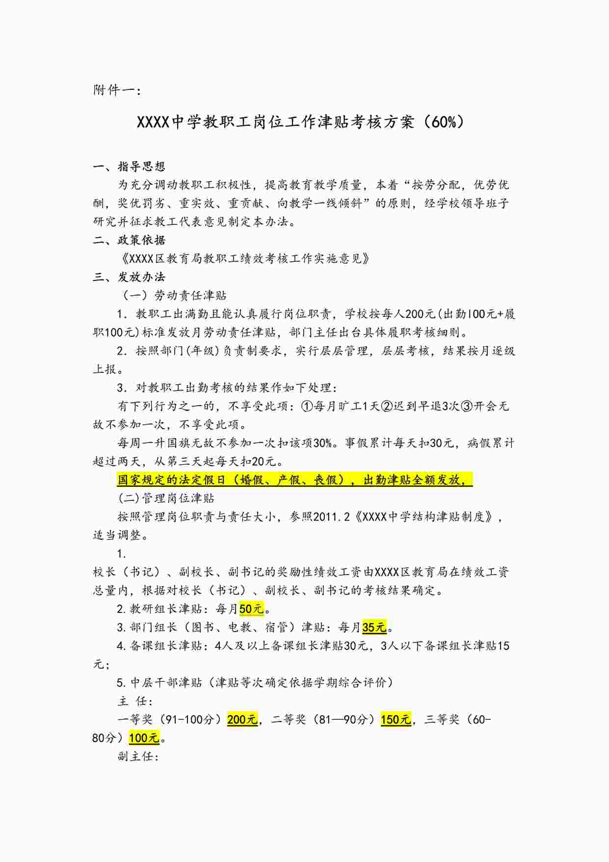 “中学教职工岗位工作津贴考核方案（附件一）DOCX”第1页图片