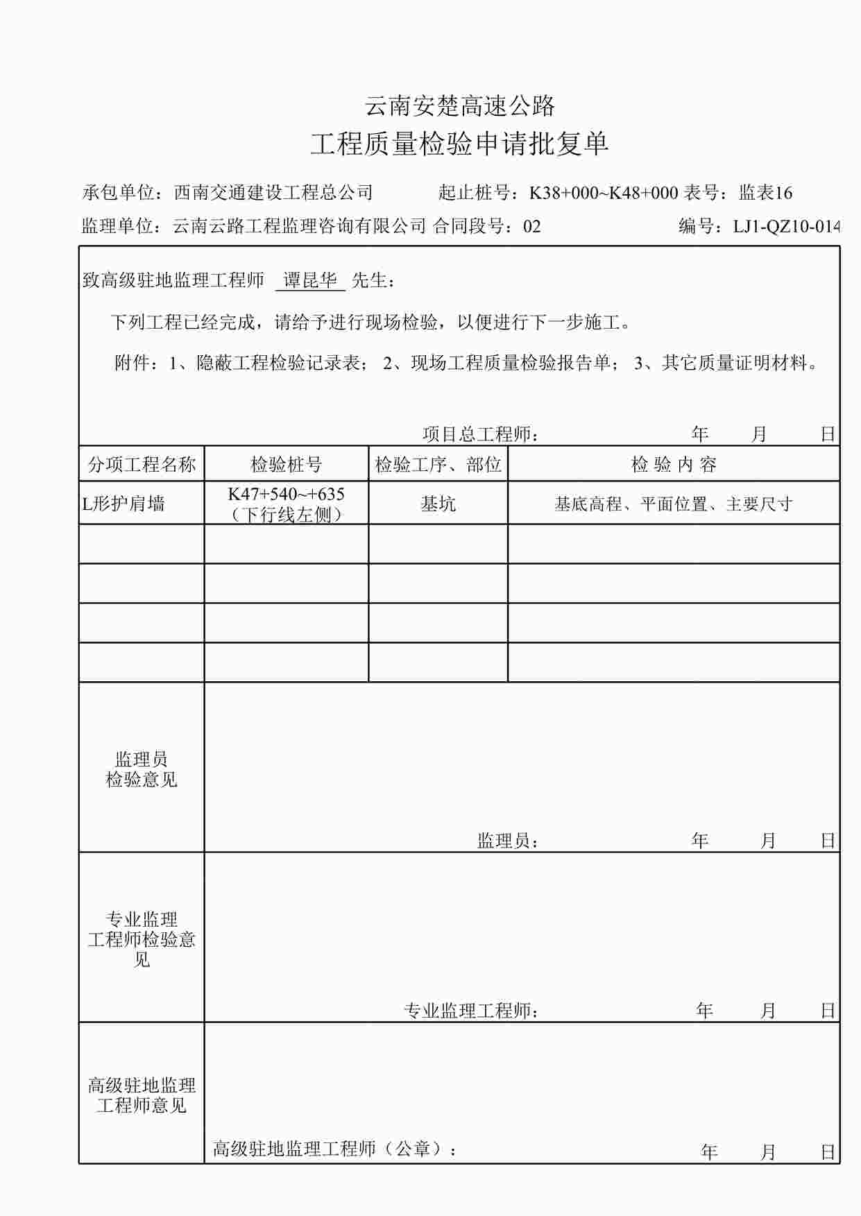 “K47+540~+700左L形护肩K47+700~+960左侧梯形护肩墙检验批复单（基坑）XLS”第1页图片