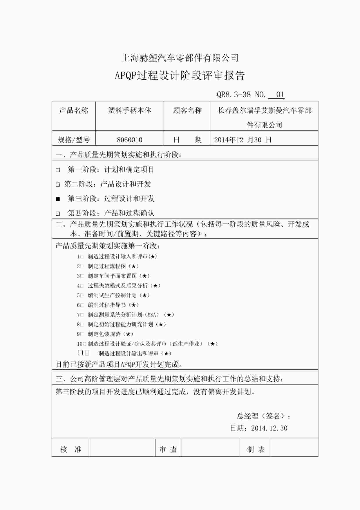 “上海赫塑汽车零部件公司QR8.3-38APQP过程设计阶段评审报告DOCX”第1页图片