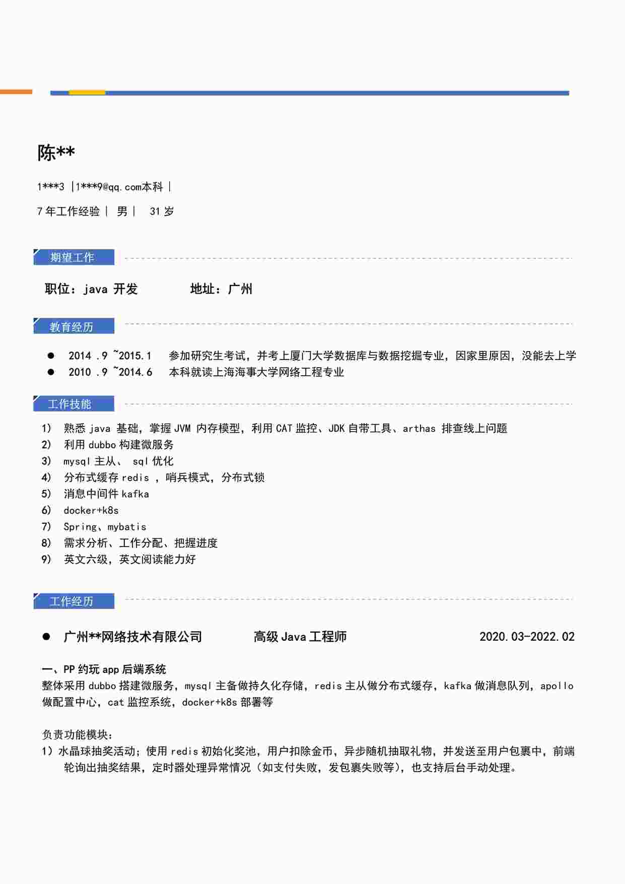 “陈先生_7年_Java开发-经典简历模版PDF”第1页图片