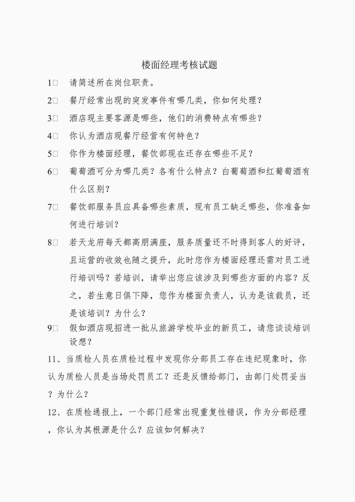 “某餐饮公司楼面经理考核试题DOC”第1页图片