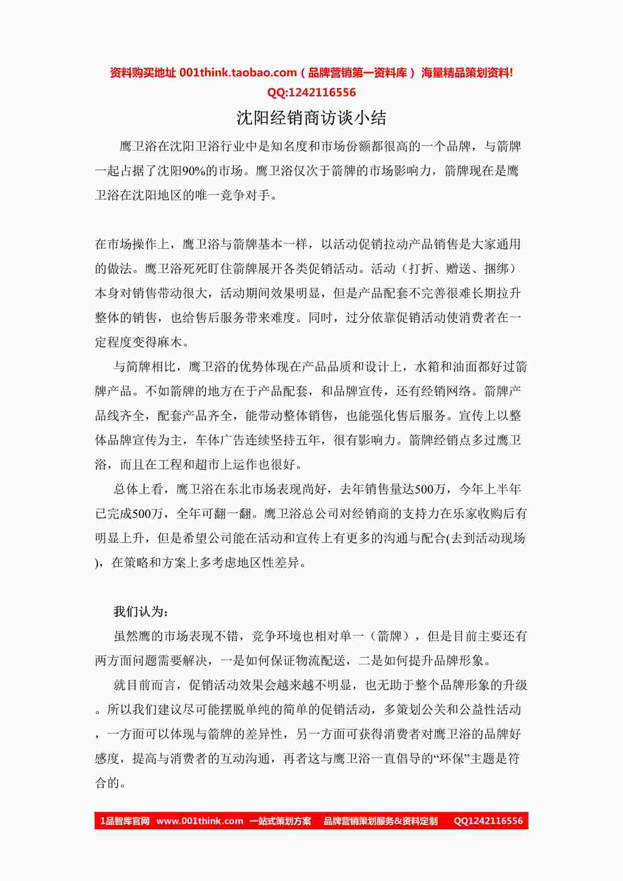 “鹰卫浴沈阳经销商访谈小结(李霞)DOC”第1页图片