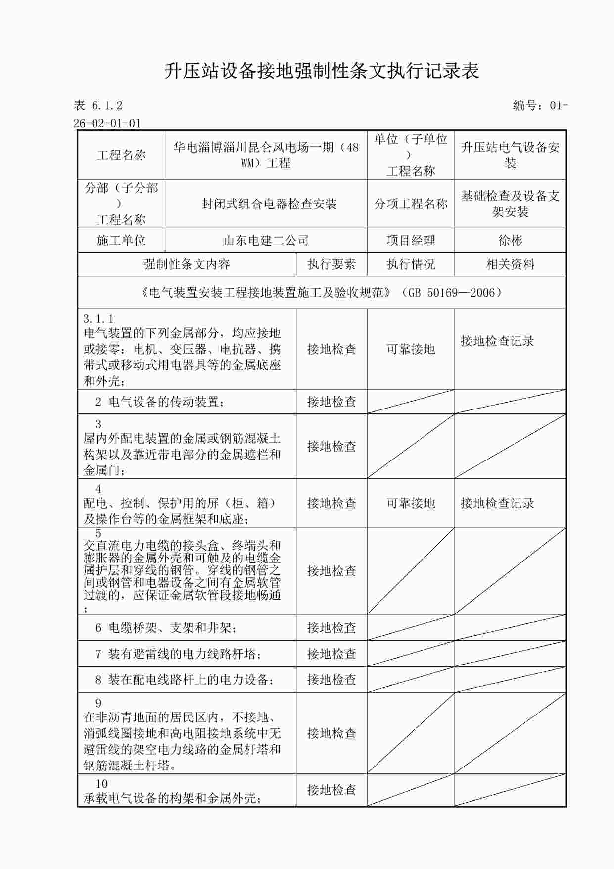 “升压站设备接地强制性条文执行记录表DOC”第1页图片