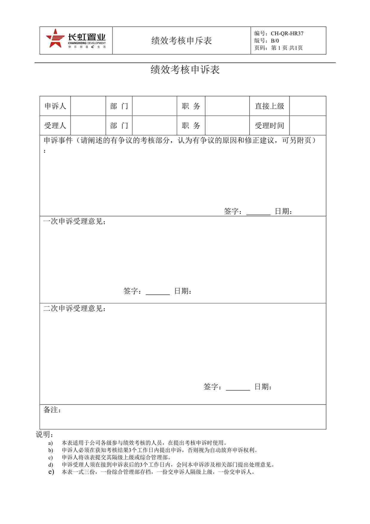 “长虹置业CH-QR-HR37绩效考核申诉表DOC”第1页图片