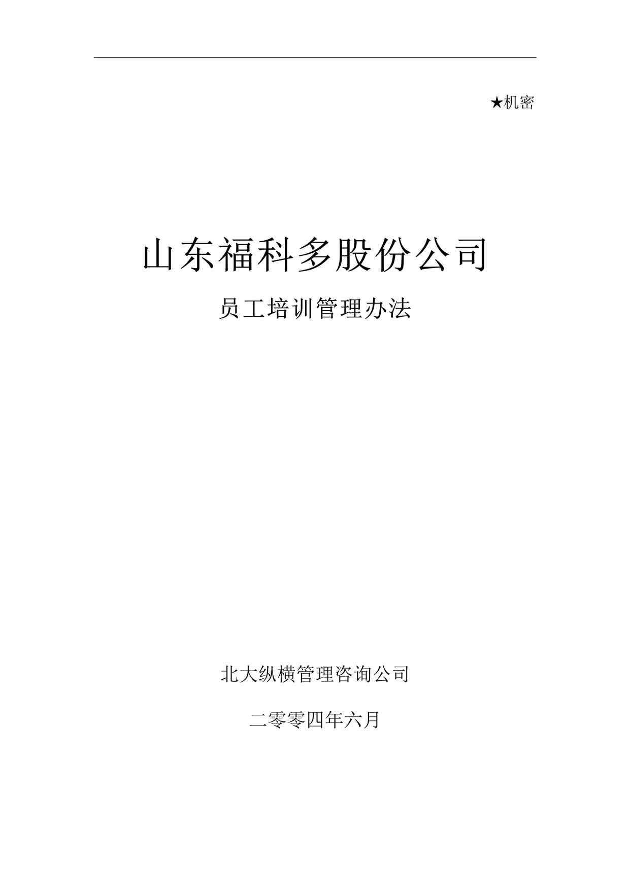 “北大纵横—金瀚—福科多培训制度-0621DOC”第1页图片