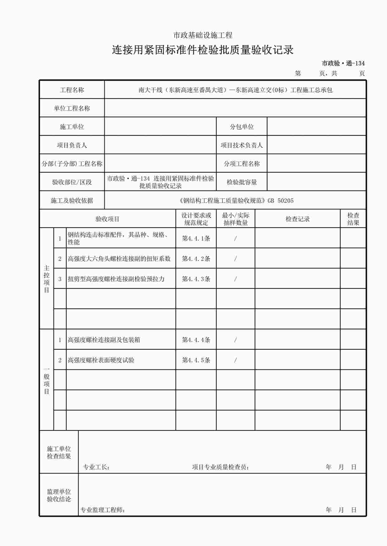 “市政验·通-134连接用紧固标准件检验批质量验收记录XLS”第1页图片