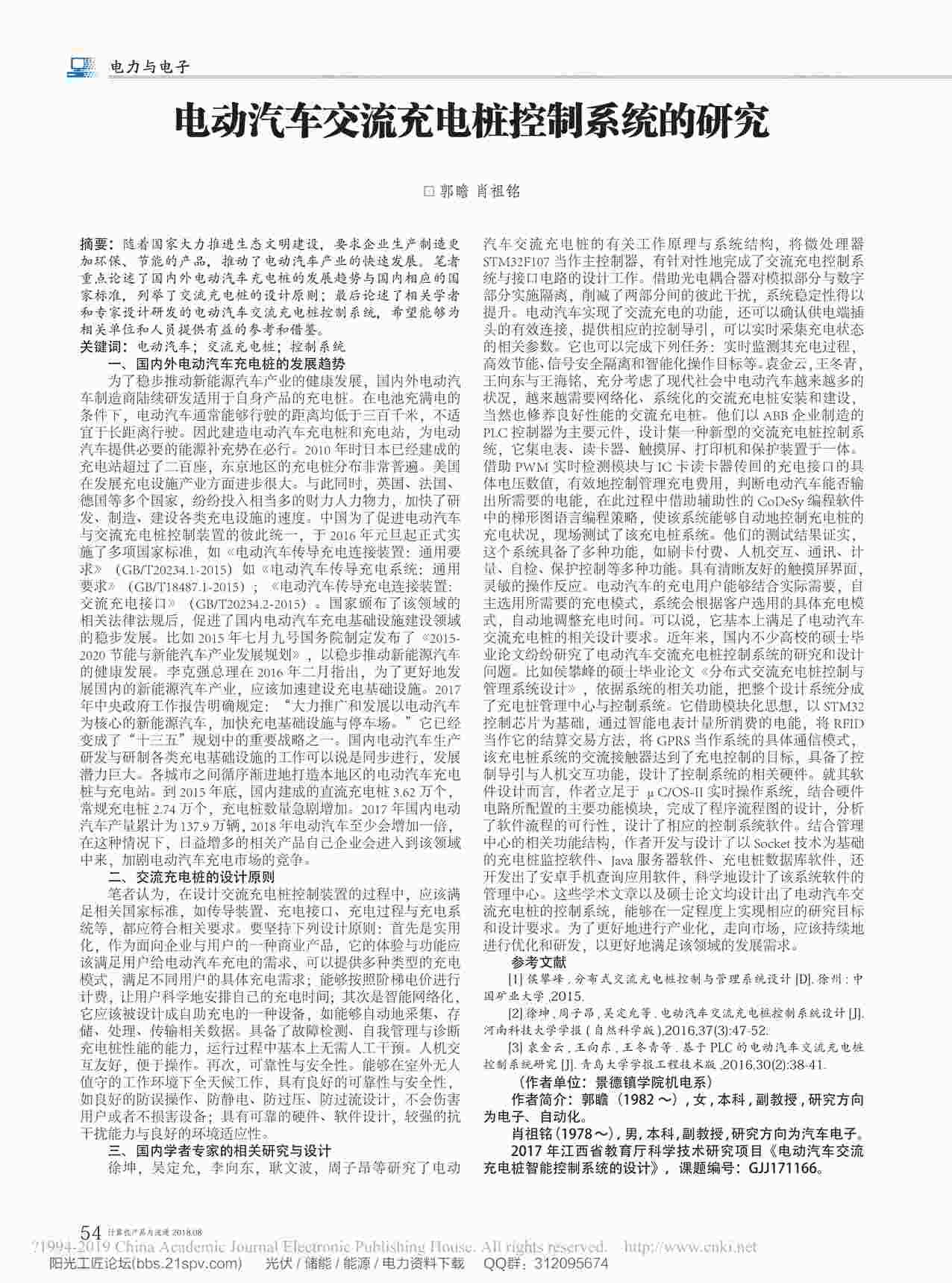 “电动汽车交流充电桩控制系统的研究_郭瞻PDF”第1页图片