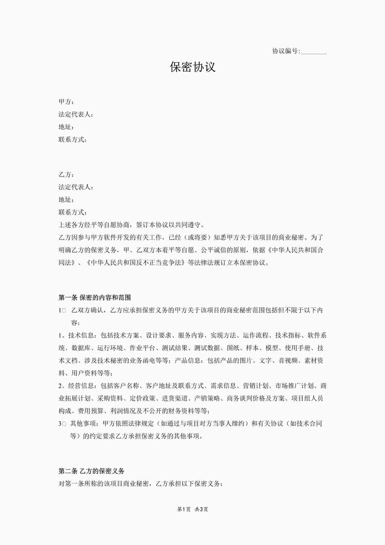 “其他-保密协议（要求服务方保密）DOCX”第1页图片