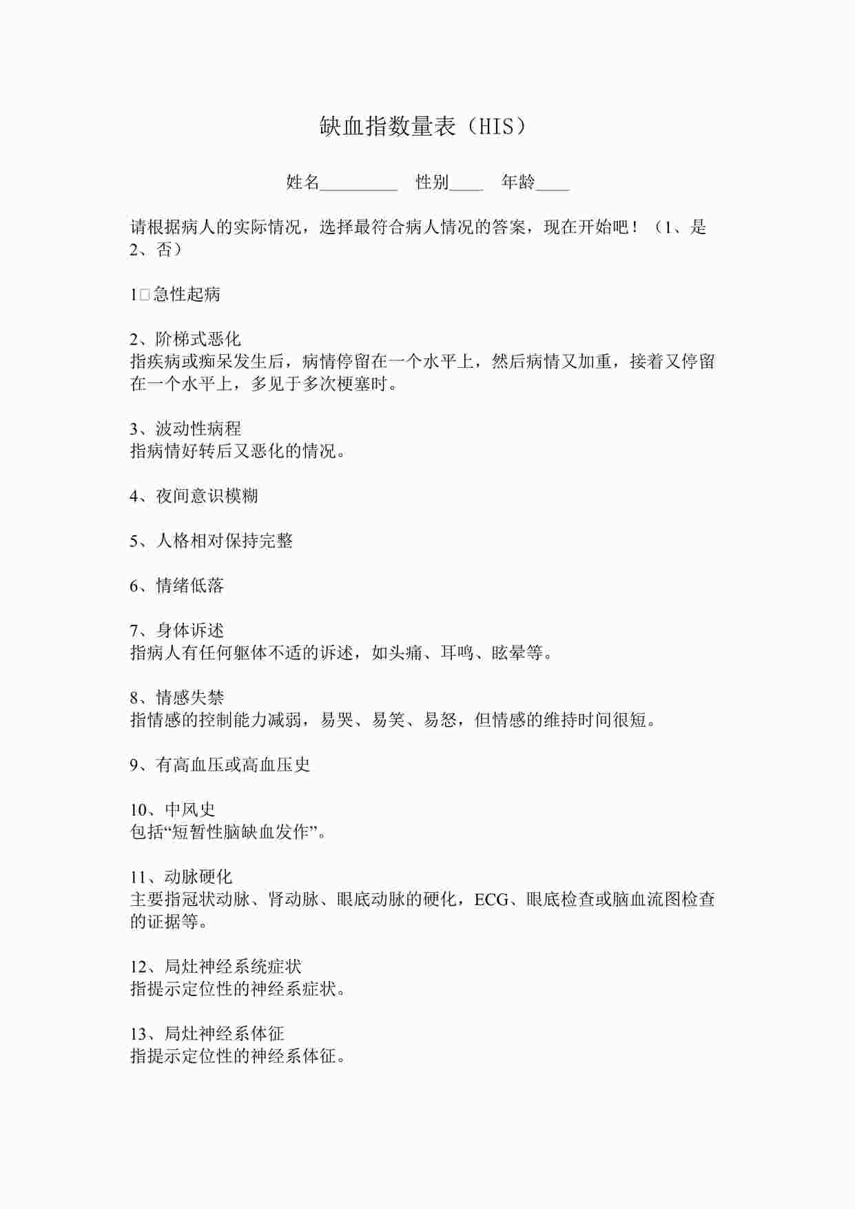 “心理测试之缺血指数量表（HIS）DOC”第1页图片