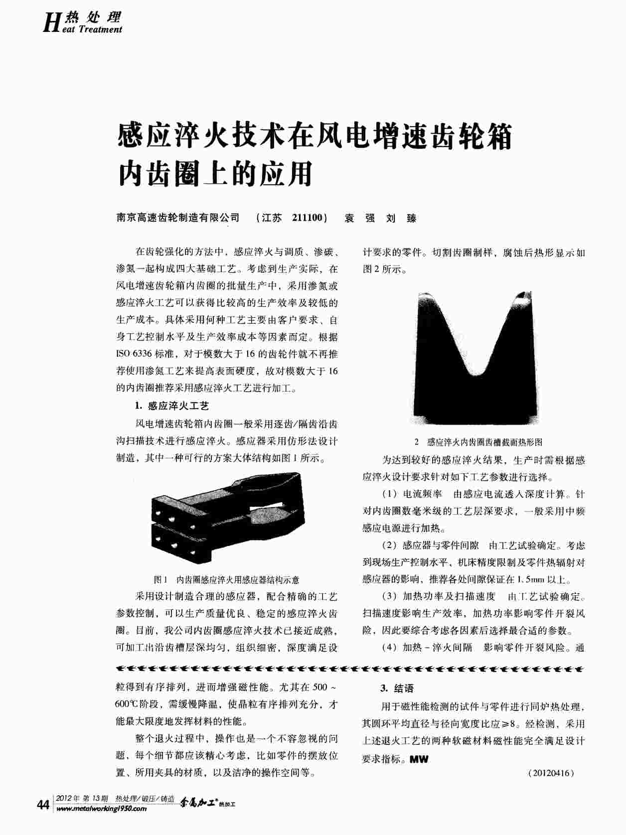 “感应淬火技术在风电增速齿轮箱内齿圈上的应用PDF”第1页图片