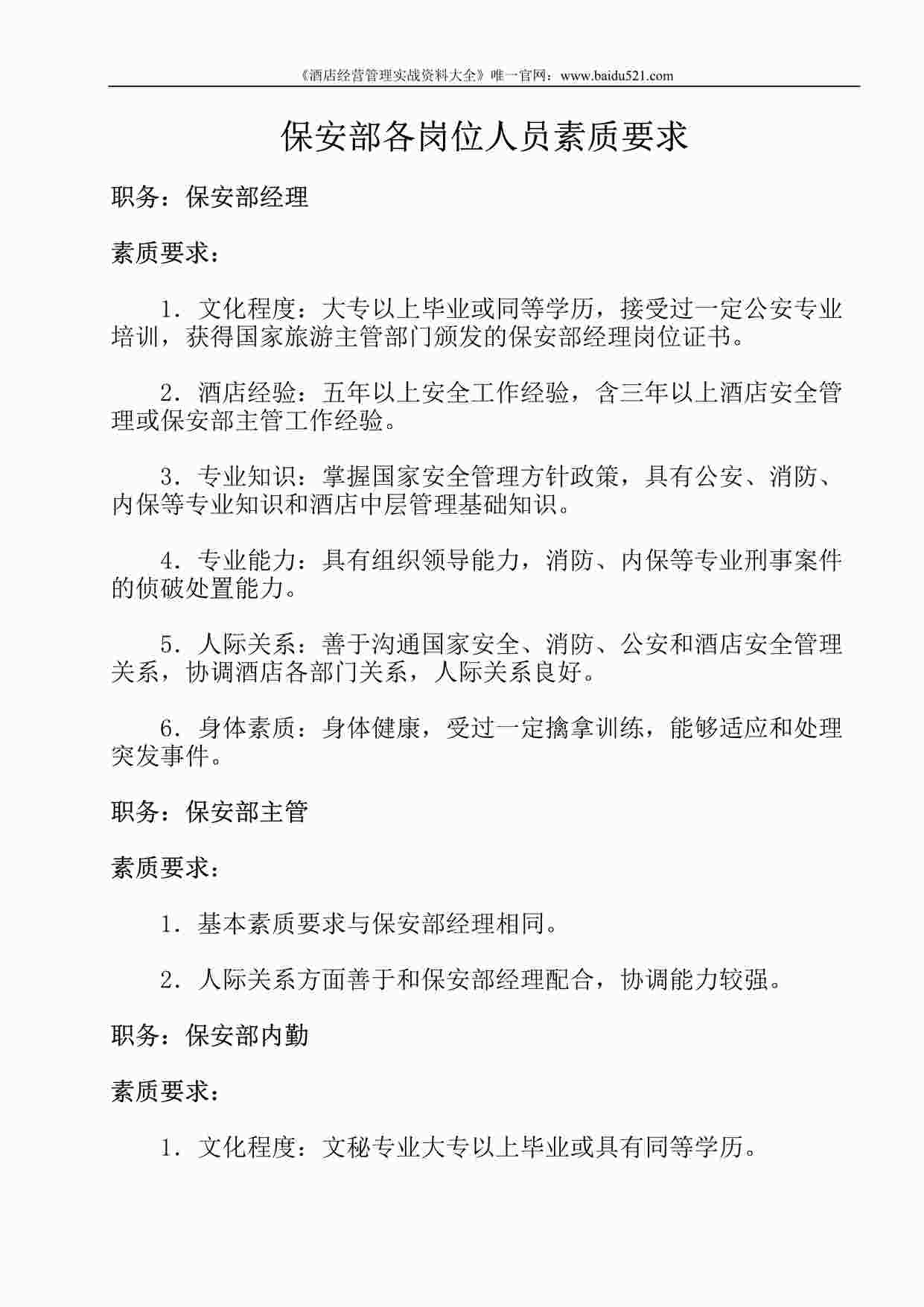 “某酒店保安部各岗位人员素质要求DOC”第1页图片