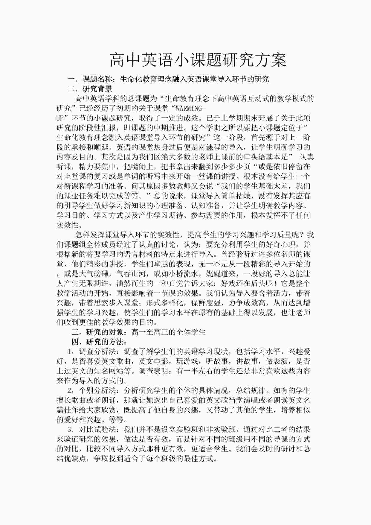 “小课题研究方案：生命化教育理念融入英语课堂导入环节的研究DOC”第1页图片