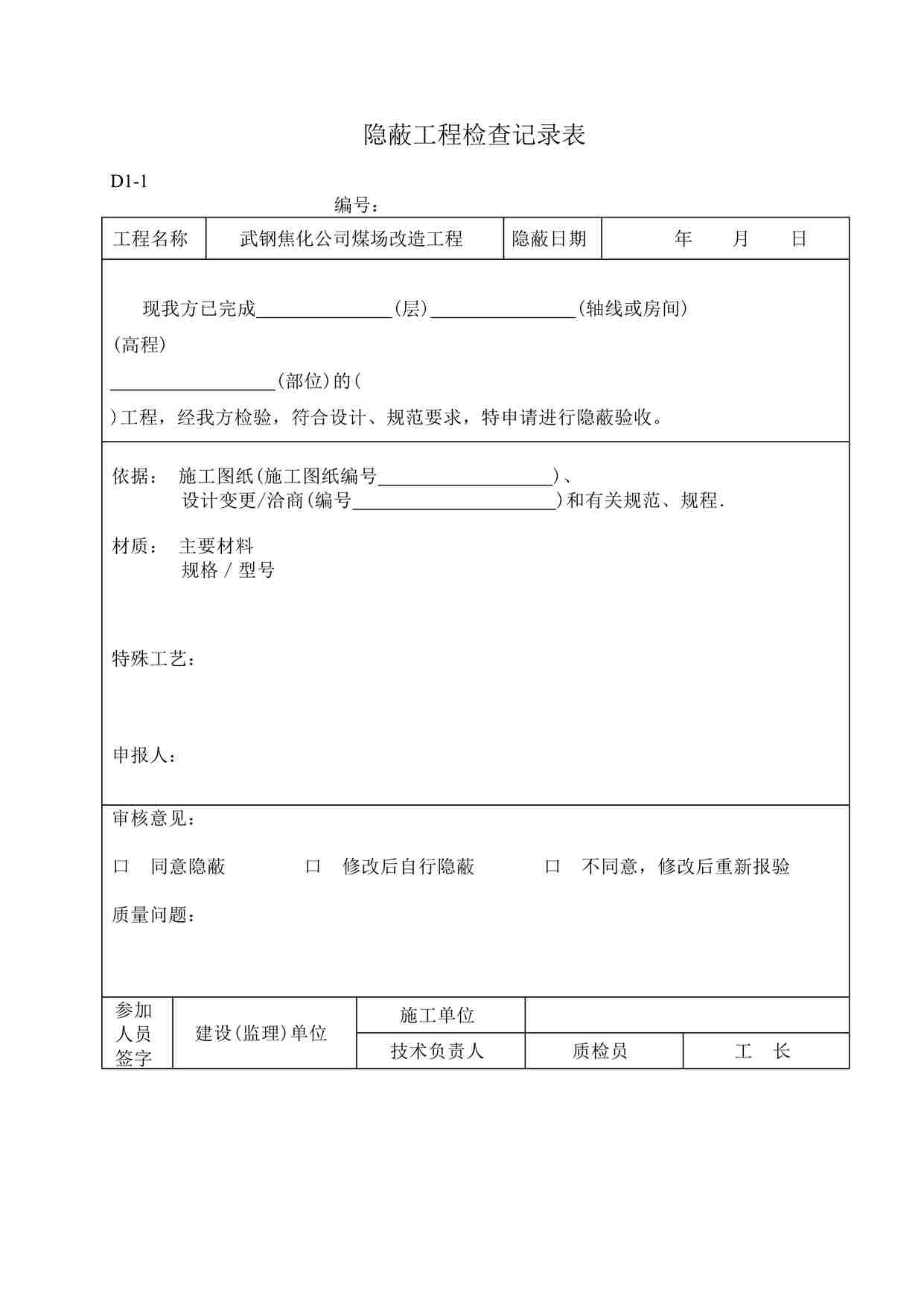 “武汉市隐蔽工程检查记录表DOC”第1页图片