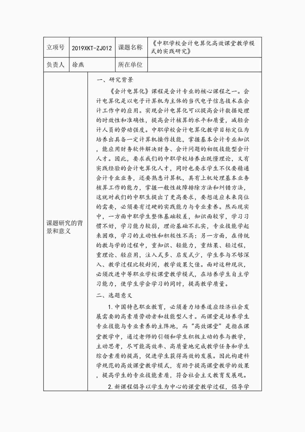 “《中职学校会计电算化高效课堂教学模式的实践研究》立项申请书DOCX”第1页图片