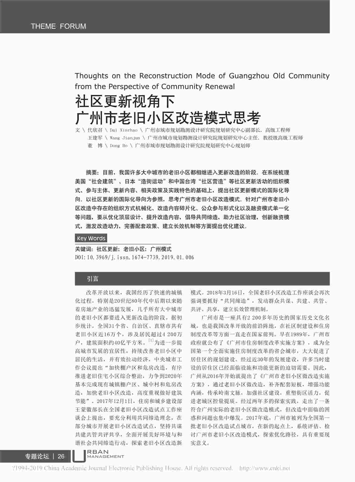 “广州市老旧小区改造模式思考社区更新视角下PDF”第1页图片